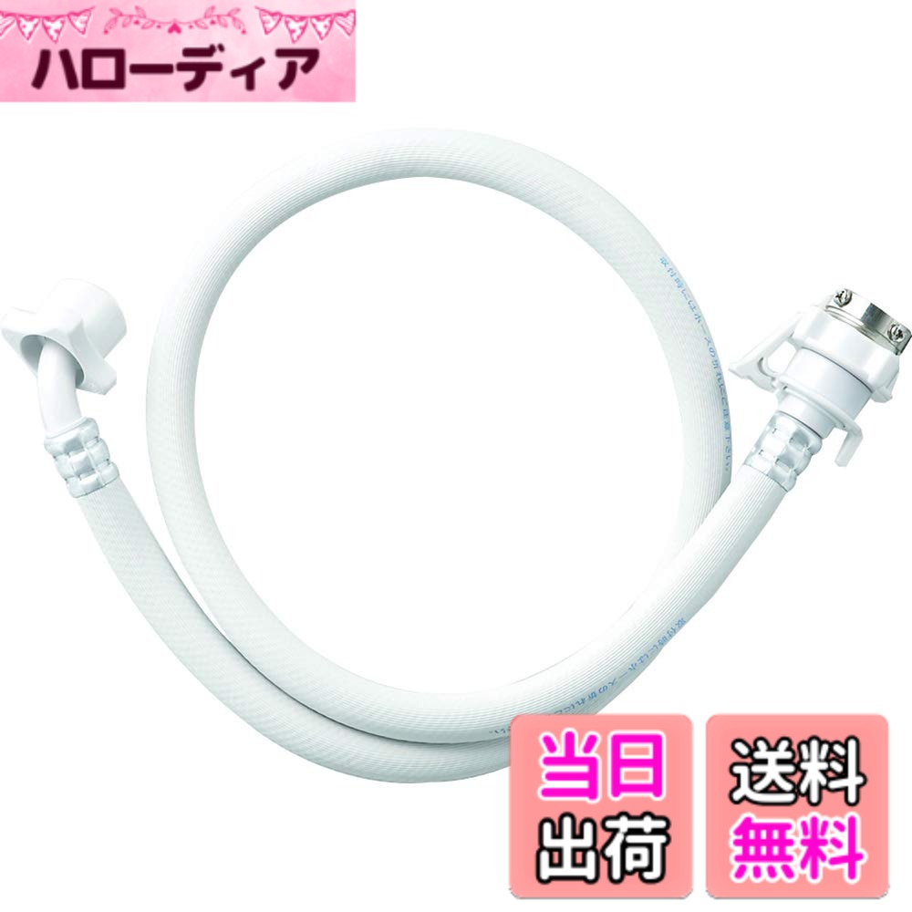 商品情報商品の説明●洗濯機を使用しない時は、必ず水栓のハンドルを閉めてください。水もれのおそれがあります。 ●洗濯機止水時の水撃による配管の破損のおそれがある場合は、ウォーターハンマー防止器を取付けてください。 ●湯水混合栓に使用される場合、逆流防止のため、逆流防止付の器具を使用いただくか、水のみでご使用ください。 ●取付後、水もれがないかご確認下さい。 ●ホースが折れたり、ねじれたりしないようにご注意ください。 ●給水ホースは必ず洗濯機の所定のホース取付口に取付けてください。主な仕様 原産国:中国長さ:1.5mbr材質梱包サイズ:31cmx4cmx23cm