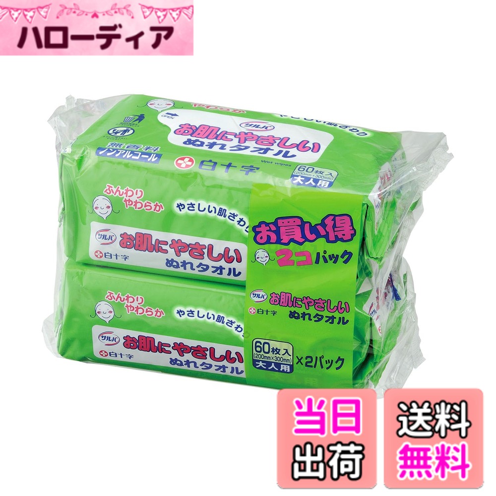 商品情報 商品の説明 ●ふんわりやわらかで、お肌にやさしいぬれタオルです。 ●1枚でたっぷり拭ける大きめサイズ。 ●ウェットタイプなので、お湯や水は不要です。 ●詰替えいらずで、そのまま使えるエコパックタイプ。 ●無香料・ノンアルコール ●サイズ:200x300(mm) ●60枚入x2個パック 【使用方法】 1.表についているラベルのつまみ部分を軽くひっぱり、開けてください。強くひっぱると、ラベルが破れる恐れがあります。 2.清潔な手でぬれタオルを1枚ずつ取り出してご使用ください。 3.開封後は、乾燥防止のためラベルをもとのようにしっかり閉め、できるだけ早く全量を使用してください。 【お使いになる前に必ずお読みください】 ■お肌に異常があるとき、またはお肌に合わないときは、ご使用をおやめください。 ■眼や粘膜および傷口には使用しないでください。 ■乳幼児の手の届かない所に保管してください。 ■高温の所には置かないでください。 ■このタオルは水には溶けませんので、トイレに流さないでください。 主な仕様 【日本製】【サイズ(1枚)】200x300(mm)【介護時のお肌のふき取りに】【キャンプや行楽時のお肌のふき取りにも】ふんわりやわらかなやさしい肌あたりです。ウェットタイプで厚みがあり、キレイにふき取れます。無香料・ノンアルコール。詰替え不要でそのまま使えるエコパック。内容量:60枚入x2個パック # 【送料無料】サルバお肌にやさしいぬれタオル2P 生活の中で「肌を大切にしたい」という思いは、誰しも持っていますよね。しかし、手軽に使える清潔なアイテムが見つからず、悩んでいる方も多いのではないでしょうか。この「サルバお肌にやさしいぬれタオル2P」は、そんなあなたの悩みを解決します。柔らかい素材で、お肌を傷めずに大切に拭き取ることができるタオルです。大きめのサイズで一枚でしっかり拭いて、清潔感を保てます。しかも、ウェットタイプなので水やお湯を使わずに、どこでも手軽に使えるのが大きな魅力です。無香料・ノンアルコールという特徴もあり、小さなお子様や敏感肌の方でも安心して使えます。エコパック仕様で、詰替えも不要ですから、環境にも配慮されていますね。ぜひ一度、手に取ってみてください。上質でやさしい使い心地を実感できるはずです。 ## お肌に優しい仕様で安心 「サルバお肌にやさしいぬれタオル」は、何よりお肌への配慮がしっかりされています。使用されている素材は、ふんわり柔らかな肌触りが特徴ですので、赤ちゃんや敏感肌の方でも安心して使える設計になっています。特に、赤ちゃんのお世話をしているお母さんにとっても、安心して使用できる点が大きなポイントです。目安として、暮らしの中でも簡単に持ち運べ、キャンプや外出時にも非常に役立ちます。 また、日本製という安心感があります。製造過程において、厳格な品質管理が行われているため、高品質な商品であることが保証されています。無香料・ノンアルコールで、特に肌が敏感な方でも安心して使用でき、かぶれやすい方の強い味方です。このぬれタオルは、清潔感と快適さを提供してくれますので、日常的に使いたいアイテムとなることでしょう。 さらに、120枚分の容量があるため、家族全員で使っても安心です。普段使いはもちろん、お客様のおもてなしの場でも活躍します。また、エコパック仕様で簡単に使えるため、忙しい毎日の中でもストレスなく取り出し、使うことができます。開封後も乾燥を防ぐために、ラベルをしっかり閉じておくことがポイントです。 ## 大きめサイズでしっかり拭ける このタオルのもう一つの魅力は、その大きめのサイズです。サイズは200mm×300mmと大きめで、1枚でしっかりと拭き取ることができます。手が届きづらい部分や、汗をかいた部分もしっかりとカバーしてくれるので、身体を清潔に保つことができるのです。特に、スポーツやアウトドア活動を楽しむ方にとって、この大きめサイズはとても重宝するでしょう。 また、湿った感触がしっかりと残るので、サッパリとした清涼感を実感しながら使用できます。このサイズ感が、一枚で多くをカバーできる理由であり、無駄がないため経済的でもあります。自宅での使用はもちろん、旅行やキャンプに持って行くことで、清潔を保ちながら楽しむことができます。 最近では、キャンプやバーベキュー等のアクティビティを通じて、外での時間を楽しむ人も増えていますが、このぬれタオルはそのような場面でも非常に役立ちます。たった一枚で、さっぱりとした気持ちにさせてくれるので、アウトドアライフを豊かにするアイテムとなるでしょう。 ## 簡単・便利でエコなエコパック このぬれタオルの一番の魅力は、何といってもエコパックで詰替え不要な点です。通常のウェットティッシュなどでは、使い終わるごとに袋を開けて詰替えをする手間がかかることが多いのですが、この製品はそのまま使えるため、手軽さが抜群です。多忙な毎日を送る中で、開けたり閉めたりの面倒を省けるのは非常に便利です。 また、エコパック仕様で環境への配慮も忘れません。使い捨ての文化が広がる中で、資源を無駄にせず、必要な分だけ使用できる設計になっています。リサイクルにも配慮されたこのパッケージは、使いやすさと共にエコロジーも考慮した商品となっています。 開封後は消費期限の間に、できるだけ早く全量を使用していただくことをお勧めします。ラベルをしっかり閉じることで、乾燥を防ぎ、そのままの状態で清潔を保つことができます。このぬれタオルは、使い切ってしまった後も、環境に優しいという点で、多くの方々に支持されています。 ## まとめ - サルバお肌にやさしいぬれタオルは、敏感肌や赤ちゃんに安心して使える。 - 大きめサイズで、1枚でしっかり拭けるので経済的。 - 日本製で、品質管理がしっかりされているため信頼性が高い。 - エコパックで詰替え不要、手軽さと環境への配慮も兼ね備えている。 - 清潔感を大切に出来るため、日常使いからアウトドアまで幅広く対応。
