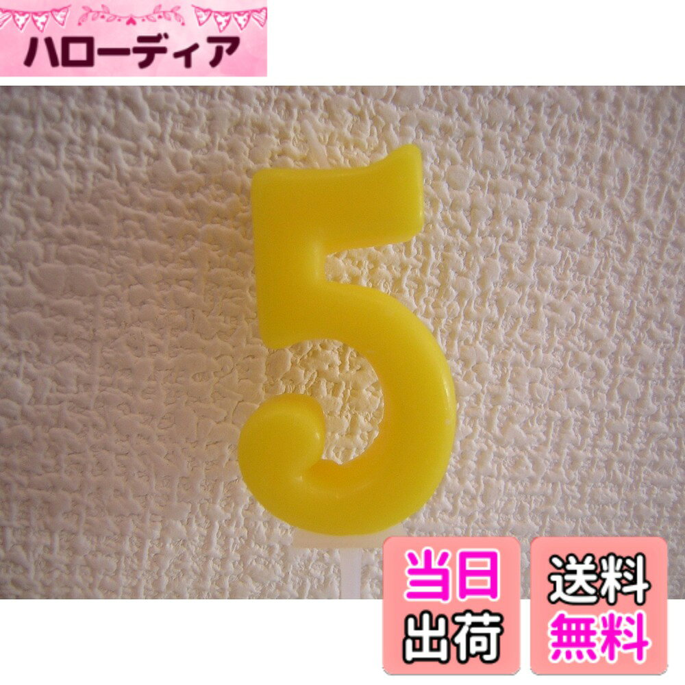 【送料無料】ナンバーキャンドル パステル 5番 B7501-07-05YL 色：5/Yellow、サイ...