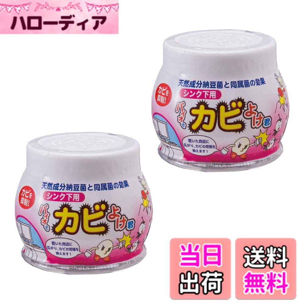 【送料無料】コモライフ バイオでカビよけ君 シンク下用 (交換目安:約3カ月) カビ抑制 防カビ 天然バイオ 微生物 安心 安全 子ども ペット 置くだけ 洗面台 風呂 シンク下 窓際 日本製 色：2個組、サイズ：防止 予防