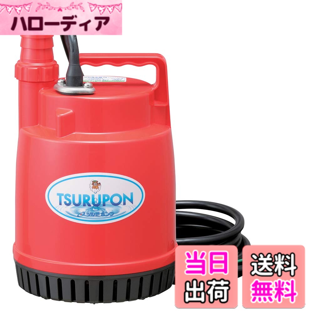 商品情報 商品の説明 ポータブルタイプで余裕のパワーと高性能! 片手で持ち運びできるハンディな"ツルポン"。機能性・耐久性・操作性をシンプルなラインでカタチにしました。 女性でも簡単に使える新設設計。 ボディは樹脂を使っていますので、手入れも簡単。 花壇や庭木等のガーデニングや家庭菜園への散水。池の掃除・排水・循環に。また風呂水の再利用などあなたの工夫しだいで用途が拡がります。 ※使用の画像はイメージで実際の商品とは色、仕様が異なる事があります。 主な仕様 周波数(Hz):60 揚水高さ(MAXm):9 吐出し水量(1分間あたり)(MAXl):100 吐出し口径(mm):25 適応ホースサイズ(mm):15.25.32 定格出力(W):150 電源ケーブル(m):3 用途:花壇や庭木等のガーデニング/家庭菜園への散水/池の掃除・排水・循環/風呂水の再利用 # 【送料無料】ツルミ ファミリー水中ポンプ FP-15S-60HZ 家庭の水やりや池の掃除、お風呂水の再利用など、日常生活で水を扱う場面は多いですが、皆さまはその際に満足できる道具が揃っていますか？水中ポンプを使うことで手間を大幅に減らし、時間を有効に使えるのです。しかし、使用方法が複雑だったり、パワーが足りなかったりすると、ストレスに感じることもあるでしょう。 そんな悩みを解決するために登場したのが「ツルミ ファミリー水中ポンプ FP-15S-60HZ」です。このポンプは、誰でも簡単に使えるように設計され、パワーと性能も兼ね備えています。本製品があることで、家庭菜園への散水や池の掃除も効率よく行えます。さらに、女性でも扱いやすく、毎日の水まわりの作業が楽になるのです。 ぜひ「ツルミ ファミリー水中ポンプ FP-15S-60HZ」をご検討ください。使うことで得られる便利さと快適さを体験して、日常生活をより豊かにしましょう。 ## 使いやすさと軽量設計 「ツルミ ファミリー水中ポンプ」は、非常に軽量で片手で持ち運びができるため、使う場所を選びません。 特にガーデニングや家庭菜園での水やりは、何かと手間がかかる作業です。しかし、このポンプを使えば、力を入れずにサクッと作業を終わらせることができます。 たとえば、花壇や庭木への水やりも、ポンプを水に浸すだけで、手元のスイッチで簡単に操作できます。使い方はシンプルで、専門的な知識がなくても安心です。動作音も静かなので、朝夕の時間帯でも周囲に気を使う必要がありません。このように、使い方の簡単さは、特に初心者や女性にとって大きな魅力です。 また、ボディには樹脂を使用しており、耐久性も高く、お手入れも簡単。水周りの作業後もすぐに洗えるため、清潔に保ちやすいです。通電していると不安を感じがちな水中ポンプですが、この製品は安全性も考慮されていますので安心してお使いいただけます。 ## 高性能で多用途な水中ポンプ 「ツルミ ファミリー水中ポンプ FP-15S-60HZ」は、高性能なポンプとして、多種多様な用途に応じた設計がされています。 具体的には、最大9メートルの揚水高さを実現し、1分間あたり最大100リットルという吐出し水量を誇ります。これにより、ガーデニングだけでなく、池の掃除や排水、循環など、さまざまなシーンで活躍します。 また、風呂水の再利用も可能です。環境への配慮はもちろん、経済的にも嬉しいポイントです。お家庭のお風呂の水をポンプでくみ上げて、庭の植物へ再利用することで、無駄なく水を利用できます。このように、1台で多くの用途に使用できるというのは、大変魅力的です。 さらに、適応ホースサイズも15、25、32mmと多様性があり、ホースを選ばず使えるのもポイント。これにより、多くの家庭で”うちに合った”使い方ができ、自身のライフスタイルに合わせた利用が可能なのです。お手入れの手間も少なく、まずは試してみたい方に最適な商品と言えるでしょう。 ## 購入後の安心 「ツルミ ファミリー水中ポンプ FP-15S-60HZ」を購入すると、安心して使用できるサポートが整っています。 まず、商品の使用方法については、取扱説明書が同梱されています。使い方や注意事項が詳しく記載されており、初めてポンプを使う方でも安心して導入することができます。また、分かりやすいイラスト付きで説明されているため、視覚的にも理解しやすいです。 ## まとめ - ツルミ ファミリー水中ポンプ FP-15S-60HZは、軽量で持ち運びが便利です。 - シンプルな操作性で初心者でも安心して使えます。 - 最大揚水高さ9m、吐出し水量100L/minで高性能です。 - 多用途に使用可能で、特にガーデニングに最適です。 - 環境に配慮した風呂水の再利用も可能です。 - 使い方が簡単で、手入れも楽です。 「ツルミ ファミリー水中ポンプ FP-15S-60HZ」で、日常生活をより快適に過ごしましょう。