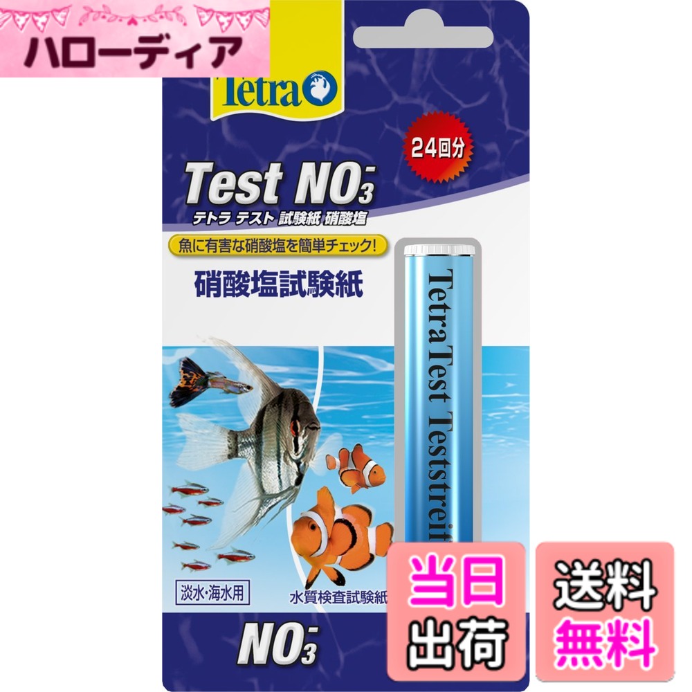 商品情報 商品の説明 商品紹介 試験紙を水にひたすだけで、硝酸塩濃度を素早くチェックできます。●魚のフンやえさの食べ残しは、水槽の中で有害なアンモニアとなり、さらにバクテリアの働きで、魚に非常に有害な亜硝酸(塩)へと変化していきます。●このプロセスの最終生成物である硝酸塩が多いと、水草の生育が阻害され魚の健康にも影響を及ぼすと同時に、嫌な藻類を発生させてしまいます。 原材料・成分 水質測定用試験紙 ご注意（免責）＞必ずお読みください 法律上の注意事項を記載してください。原材料や原産国が変更になる場合がありますのでパッケージにてご確認ください。商品パッケージは予告なく変更になる場合もございます。予めご了承ください。 主な仕様 NO3-を素早くチェック試験紙を水にひたすだけで、硝酸塩濃度を素早くチェックできます。魚のフンやエサの食べ残しは、水槽の中で、有害なアンモニアとなり、さらにバクテリアの働きで、魚に非常に有害な亜硝酸(塩)からさらに、硝酸(塩)へと変化していきます。このプロセスの最終生成物である硝酸塩が多いと、水草の生育が阻害され魚の健康にも影響を及ぼすと同時に、嫌な藻類を発生させてしまいます。理想的な硝酸塩濃度は10mg/l以下ですが、25mg/lまでは許容できる値です淡水・海水用 # 【送料無料】テトラ (Tetra) テスト試験紙NO3 水槽の硝酸塩濃度測定を素早く簡単にできる テスト水質 検査 測定 水槽を美しく保つためには、水の質が重要です。しかし、硝酸塩濃度が高くなると、水草の成長や魚の健康に悪影響を与えることがあります。そこで、手軽に水質をチェックできる商品が求められます。テトラのテスト試験紙NO3を使えば、試験紙を水にひたすだけで硝酸塩濃度を測定できます。手間いらずで、簡単に水槽の健康状態を把握できるため、日々のケアがとても楽になります。これにより、愛する魚と植物が健やかに成長できる環境を保つことができるでしょう。水質測定を行い、異常があれば早期に対策を講じることで、あなたの水槽をより良い状態に保てます。 ## 簡単な測定方法で安心 テトラのテスト試験紙NO3は、非常に使いやすいです。試験紙を水槽の水にひたすだけで、硝酸塩濃度を瞬時に測定できます。特別な器具や複雑な手順は一切不要です。これにより、初めて水槽を管理する方でも安心して使用できます。 また、特に忙しい生活を送っている方には、時間をかけずに水質をチェックできることが大きなメリットです。数分で結果が出るため、仕事や家事の合間にでも簡単に行えます。直感的な操作感で、ストレスなく使用できるのも、この商品の魅力の一つです。 この試験紙を使用することで、硝酸塩の濃度が基準値を超えることがあり、その場合はすぐに対策を行うことが可能です。たとえば、濃度が高い場合は水替えやフィルターの調整を行うことで、魚たちの健康を守りやすくなります。さらに、テストが完了した後の試験紙は捨てるだけなので、後片付けも簡単です。 これを利用すれば、愛する魚や水草の健康管理がよりスムーズに行えること間違いなしです。初心者から上級者まで広く使えるこの商品を手に入れ、水槽環境の維持に役立ててください。 ## 水質管理が重要な理由 水槽の水質が悪化すると、魚や水草に深刻な影響を及ぼします。特に硝酸塩は、魚の健康を脅かす可能性のある物質です。魚は、ストレスや病気にかかりやすくなりますし、水草も育ちにくくなってしまいます。このような事態を避けるためには、日常的な水質の管理が不可欠です。 硝酸塩の主な原因は、魚のフンや餌の食べ残しです。これらが水中に溜まることで、有害な物質が生成されてしまいます。そのため、これらを早期に発見し、対策を講じることが重要です。しかし、実際には「水質管理が難しい」と感じる方も多いです。 そこで、テトラのテスト試験紙NO3が役立ちます。簡単に測定できるため、普段からこまめに水質チェックが行えます。特に水槽の環境が変わった場合や、魚を新たに入れた際など、敏感に反応することができます。 また、理想的な硝酸塩濃度は10mg/L以下ですが、25mg/Lまでは問題ないとされています。試験紙を使って自分の水槽の濃度を確認することで、安心してメンテナンスが行えます。最適な環境を維持することで、魚たちの健康を守り、また藻類の発生を抑える効果も期待できます。 このように、水質管理は水槽を安定させ、魚や水草の健康を保つためには非常に重要です。テトラのテスト試験紙を使用することで、手軽にその管理が実現できるのです。 ## 簡便さと手軽さの両立 テトラのテスト試験紙NO3は、その便利さが大きな特徴です。特に忙しい方や水槽の初心者にとって、手軽に使用できる点が強みです。水にひたすだけで瞬時に結果が出るため、他の複雑な試薬と比較してもストレスがありません。 また、測定結果も一目瞭然です。色が変わる様子を見れば、自分の水槽が正常かどうかがすぐにわかります。さらに、結果に基づいた適切なアクションが起こしやすいのが魅力です。例えば、高濃度の硝酸塩が確認できた場合、すぐに水替えを行うなど、迅速な対応が可能です。 ほかの測定方法にありがちな「難しさ」や「複雑さ」が一切なく、どなたでも簡単に使える設計になっています。使う度に仲間や家族にも結果を見せながら、コミュニケーションを楽しむこともできるでしょう。 このように、簡便な使用方法により水質を守ることができるテトラのテスト試験紙NO3は、日常生活の一部として取り入れやすく、理想的な水槽環境を保つことができます。さらに、測定の結果を定期的に記録することで、時間とともに水質の変化を把握できるのも大きな利点です。 使ってみて、その手軽さを実感していただければと思います。この商品を手に入れることで、あなたの水槽ライフがより豊かになることでしょう。 ## 使用上の注意と推奨 テトラのテスト試験紙NO3を使用する際には、いくつかの注意点があります。まず、試験紙が湿気を吸収しやすいため、常に乾燥した場所で保管してください。誤った測定結果を防ぐためには、使用期限にも注意が必要です。こちらはパッケージに記載されているので、確認することをお勧めします。 ご使用の際は、手を清潔に保った状態で行い、試験紙に直接触れないようにしましょう。また、測定対象の水を十分にかき混ぜてから試験を行うことで、より正確な数値が得られます。 さらに、測定後は結果をしっかりと確認することが大切です。自分の水槽の状況によっては、濃度が基準値を超えている場合が考えられます。その際は、すぐに水を替えるなどの対策をしっかりと行ってください。 以上の点に留意すれば、テトラのテスト試験紙NO3を最大限に活用することができます。あなたの水槽の環境を守り、魚や水草が健やかに育つ手助けをするために、この商品をぜひ取り入れてください。 ## まとめ - テトラのテスト試験紙NO3は、瞬時に硝酸塩濃度を測定可能。 - 使用方法は簡単で、誰でも手軽に扱える。 - 水質管理が容易になり、魚や水草の健康を維持できる。 - 定期的な測定により、変化を把握しやすい。 - 正確な判断ができるため、迅速な対策が可能。 水槽の健康を保つために、テトラのテスト試験紙NO3をぜひお試しください。あなたの水槽環境がさらに良くなることを願っています。