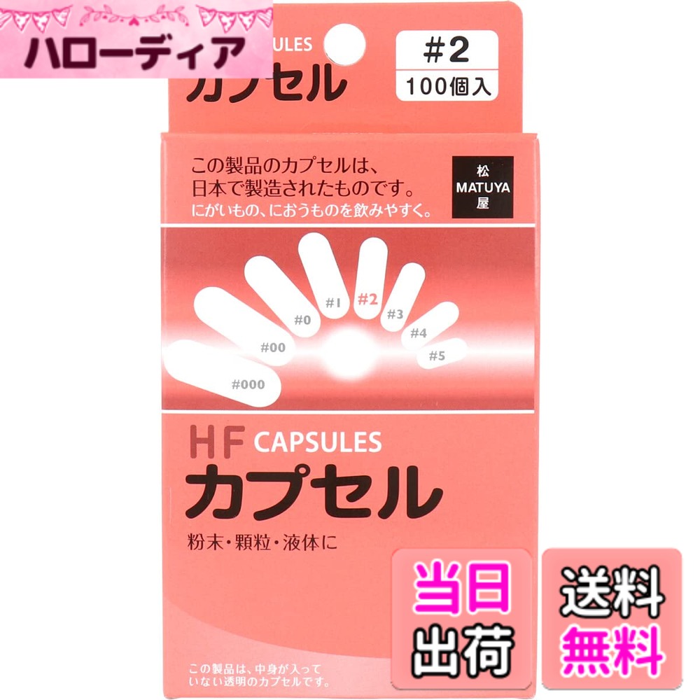 商品情報商品の説明商品紹介 ●にがいもの、におうものを飲みやすく! ●粉末・顆粒・液体に! ●この製品のカプセルは、日本で製造されたものです。 ●中身が入っていない透明のカプセルです。 ●こんな時にどうぞ! ・粉末・顆粒を飲む時に。 ・液体を飲む時に。 ・苦いもの、におうものを飲む時に。 【名称】 ゼラチン加工食品(カプセル) 【サイズ別内容量】 #000・・・1.37mL #00・・・1.01mL #0・・・0.68mL #1・・・0.49mL #2・・・0.37mL #3・・・0.28mL #4・・・0.21mL #5・・・0.13mL 【保存方法】 高温の場所、湿気の多い場所、直射日光の当たる場所には保存しないでください。 【使用上の注意】 ・カプセルのキャップとボディを離し、ボディのみに入れ、キャップをしめてからご使用ください。 ・ご使用に際しては手指を清潔にして、液体をご使用の際は飲む直前にすばやく入れてお飲みください。 ・小児の手の届かない所に保管してください。開封後は袋のチャックをしっかり押して閉めてください。 原材料・成分 【原材料名】 ゼラチン主な仕様 原産国 : 日本内容量 : 100個入り