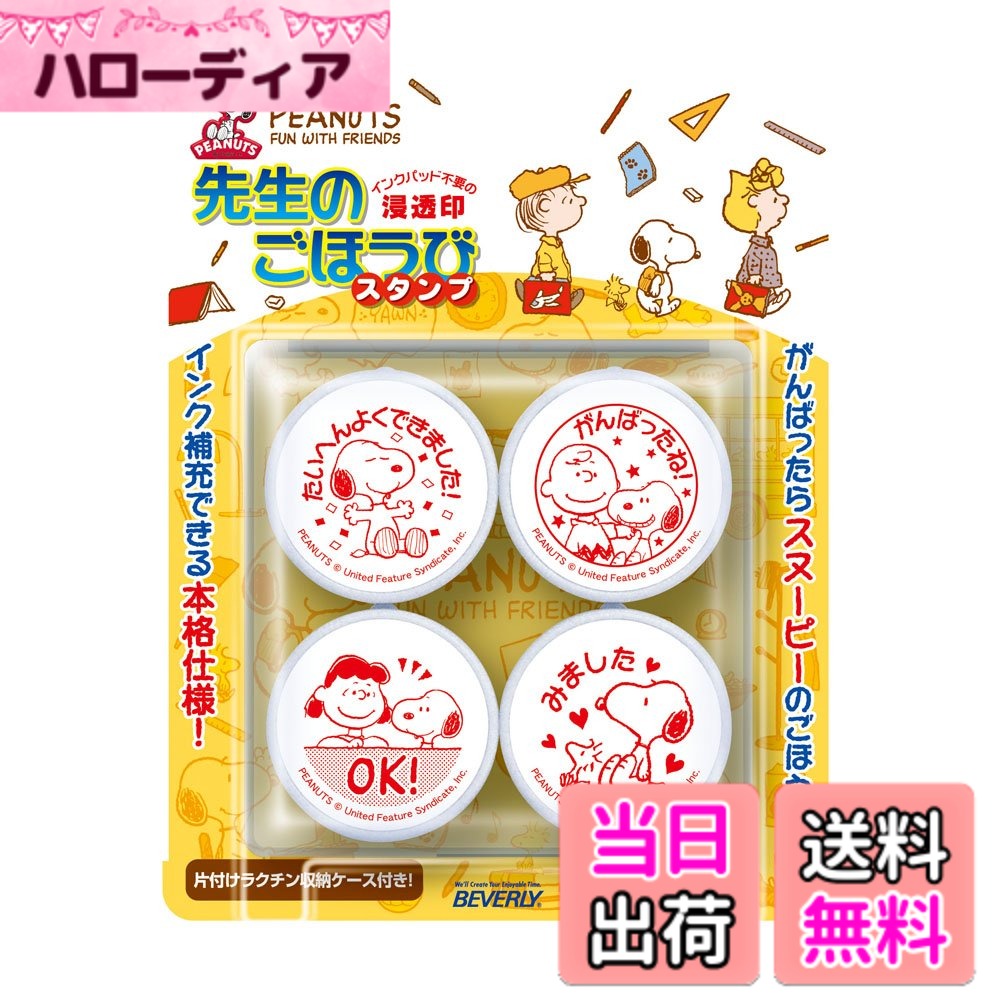 商品情報商品の説明ミッキーたちのメッセージつきスタンプ4個セット。インクパッド不要で約1000回押せる浸透印。主な仕様 ミッキーたちのメッセージつきスタンプ4個セット。インクパッド不要で約1000回押せる浸透印。「たいへんよくできました」「がんばったね!」など、スヌーピーのキャラクターたちががんばりを褒めてくれます。【スタンプ捺印サイズ】直径約27mm 【収納ケースサイズ】W82xH83.5xD36mmbr【インク色】赤 【素材】ABS、PE、PP、AS、油性顔料、PET、紙(c)2022 Peanuts World Wide LLC