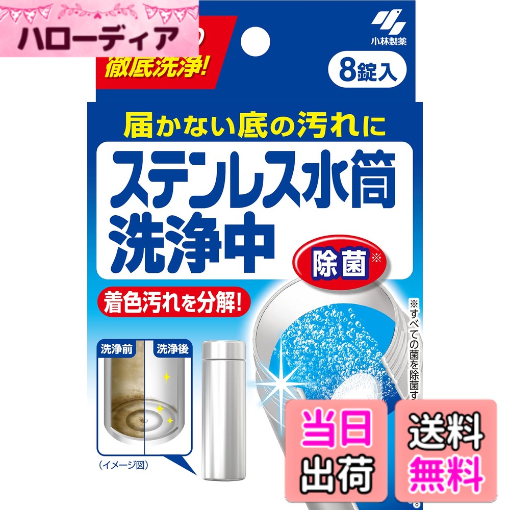 商品情報商品の説明商品紹介 誤飲に注意。 小児の手の届くところに置かない。 用途以外に使用しない。 熱湯(60度以上)では使用しない。 熱などにより素材自体が変色しているものは取れません。 溶け残りがある場合は軽くこすって落として下さい。 手の荒れやすい方は手袋を使用する。 内袋開封後はすぐに使用する。 直射日光の当たる所、高温多湿の所に置かない。 *目に注意。 *子供に注意。 着色汚れに有効な洗浄成分が汚れの原因となるポリフェノールを分解し、しっかり落とす。 洗浄成分がボトル内に広がり、手の届かない底の汚れもしっかり洗浄。 除菌効果でいつも清潔。 水を入れたボトルに錠剤を入れておくだけで簡単に使える。 マグカップ、プラスチック製の水筒にも使える。 原材料・成分 成分 過硫酸水素カリウム(酸素系)、界面活性剤(アルキル硫酸エステル塩)、リン酸塩(P2O5として2.9%)、発泡剤(炭酸塩、有機酸)、結合剤(糖アルコール)賦形剤 ご注意（免責）＞必ずお読みください メール便・定形外郵便で発送致します。 お届けはポスト・新聞受け等への投函となります。発送後の商品の紛失・破損などのトラブルにつきましては一切の責任を負いかねます。発送後のご注文キャンセルにつきましては、理由の如何を問わずお断り致します。予めご理解・ご了承の上、ご注文をお願い致します。主な仕様 商品サイズ (幅x奥行x高さ) :90mmx25mmx141mmbr原産国:日本内容量:8錠