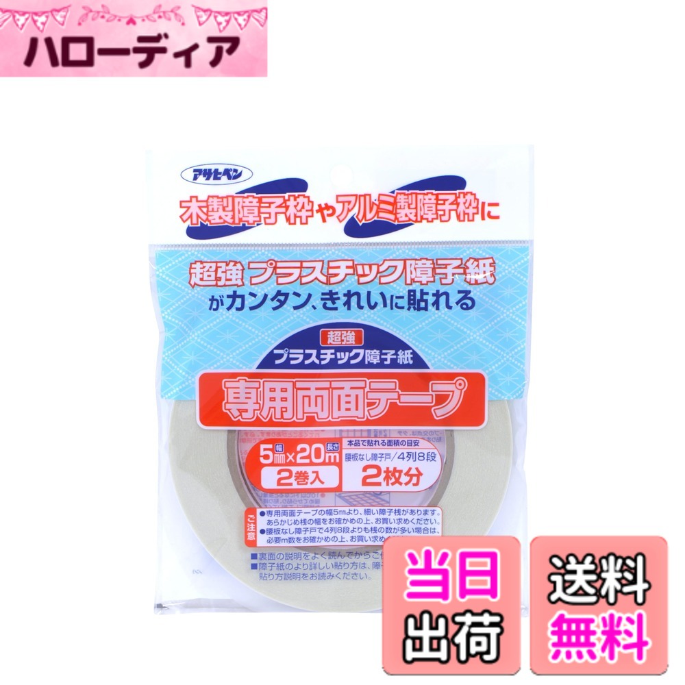 【送料無料】アサヒペン 障子紙 両面テープ貼り 色：専用両面テープ、サイズ：幅5mmx長さ20m 2 ...