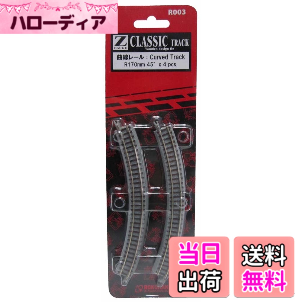商品情報商品の説明商品紹介 軌道間隔6.5mmの道床付きレール。レール等の金属部品には導電性にすぐれた洋白材 (ニッケルシルバー)使用。 (一部はステンレス)道床同士をつなぐジョイントは、もし破損してもすぐに取り替えられる別パーツ式。金属レールの断面の形状は、「エ」の字型にこだわった特注レールを使用。Zゲージのレールは極細であり大きなレイアウトを作った場合、レールの電気抵抗の為、給電部より遠方を走る車両がスピードダウンしてしまう可能性がある。これをできるだけ少なくするため、レールの断面積をリアルさを失わない範囲で大きくし、電気抵抗を出来る限り低くしてあります。直線レールに給電部を設けてあるため、何ヶ所かに給電する事で、車両スピードの均一化が可能です。給電部にはカバーが付属しているため、給電しない場合、そのカバーを付けておくことによって、外観を損なわないようにできます。車輪に付いているゴムタイヤのグリップを良くする為に、レールのタイヤ踏面を少し広めに設計してあります。古い車両にもマッチする木製枕木風のクラシックトラックからスタートし、コンクリート枕木風のPCトラックもラインナップ予定。 ＜セット内容＞曲線レールx4本 安全警告 なし主な仕様 b対象性別 :/b男の子brb対象年齢 :/b8歳からbrb主な製造国 :/b中国