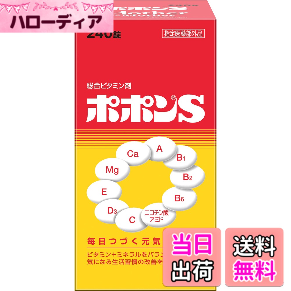 商品情報商品の説明商品紹介 8種類のビタミンと2種類のミネラルをバランスよく配合した総合ビタミン剤です。不足しがちなビタミン・ミネラルを補い、気になる生活習慣の改善をサポートします。 使用上の注意 登録販売師：中野充章 店舗の名称　mituドラッグストア 店舗の所在地　大阪市西淀川区大和田4−13−12−1C TEL06-6474-8867(24時間対応） 出られない時があります。その時は後で連絡いたします。 mail:nakanomituaki1971@yahoo.co.jp 営業時間：9:00-17:241 ご注意（免責）＞必ずお読みください 店舗管理者: 大西隆之（登録販売者） TEL：06-6556-6663 営業時間：AM9:00-PM6:00主な仕様 b原産国 :/b 日本brb原材料 :/b レチノールパルミチン酸エステル(ビタミンA) 2.000ビタミンA単位、ジセチアミン塩酸塩水和物(ビタミンB1誘導体) 10mg、リボフラビン(ビタミンB2) 6mg、ピリドキシン塩酸塩(ビタミンB6) 8mg 、ニコチン酸アミド 50mg、アスコルビン酸(ビタミンC) 150mg、コレカルシフェロール(ビタミンD3) 200国際単位、酢酸d-α-トコフェロール(天然型ビタミンE) 15mg、無水リン酸水素カルシウム* 68mg、沈降炭酸カルシウム* 300mg、(*カルシウムとして) (140mg)、炭酸マグネシウム 79mg、(マグネシウムとして) (20mg)、天然ビタミンE、モノラウリン酸ソルビタン、ゼラチン、白糖、結晶セルロース、低置換度ヒドロキシプロピルセルロース、ステアリン酸マグネシウム、フマル酸、ステアリン酸、ポリビニルアセタールジエチルアミノアセテート、ヒプロメロース、」トウモロコシ油、グリセリン脂肪酸エステル、ケイ酸カルシウム、ポリオキシエチレン(105)ポリオキシプロピレン(5)グリコール、コポリビドン、タルク、カルナウバロウbrb内容量 :/b 240錠brb商品サイズ (幅X奥行X高さ) :/b 60mmx60mmx115mm