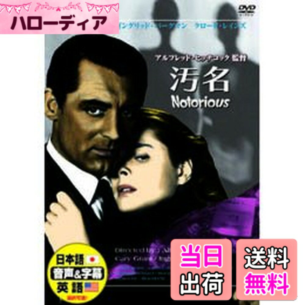 【送料無料】汚名 [DVD]