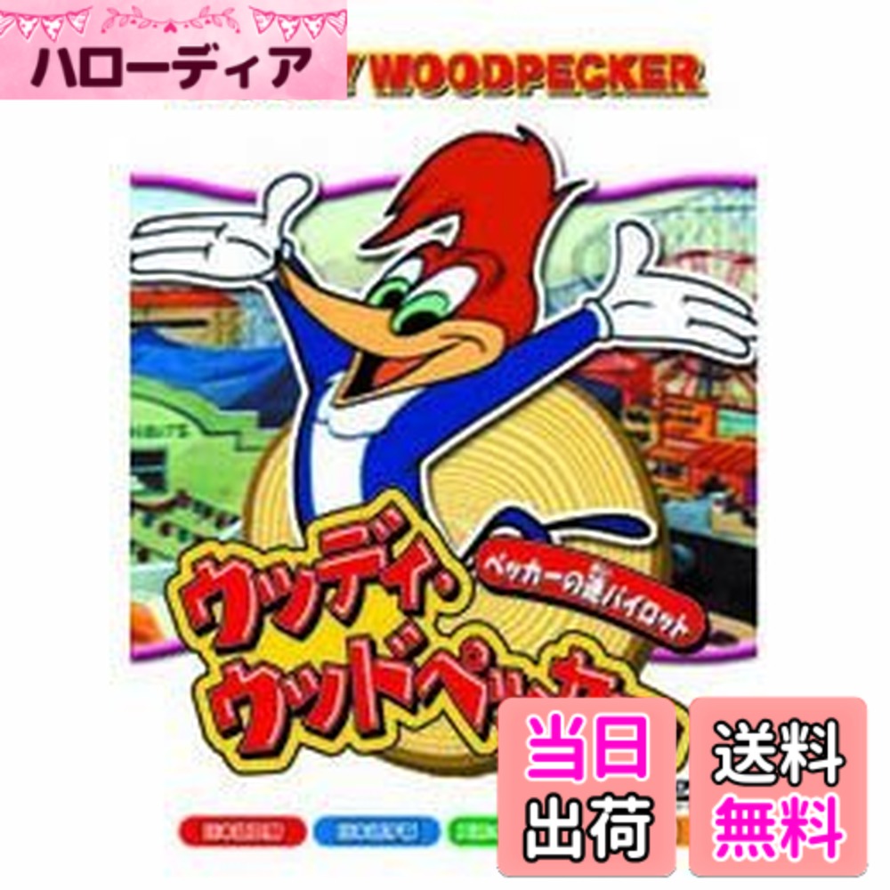 【送料無料】ウッディ・ウッドペッカー [DVD]