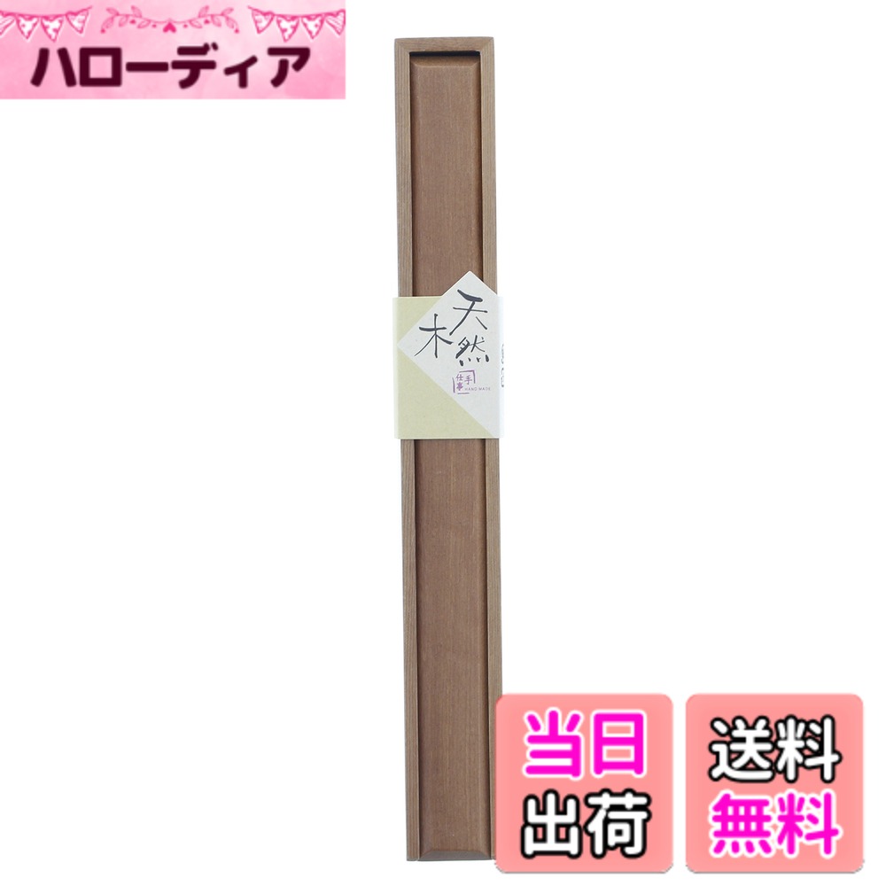 【送料無料】箸箱 木製 気比 25cm 色：ナチュラル、サイズ：25cm