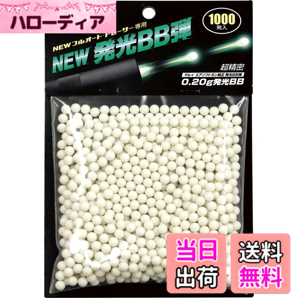 【送料無料】東京マルイ NEW 発光BB弾 0.2g 1000発入り 色：白、サイズ：5.95mm