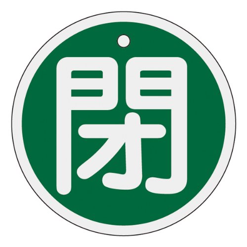 小提琴 - 【送料無料】緑十字 特15-85B 閉・緑色 50mm丸x1mm アルミ 157022