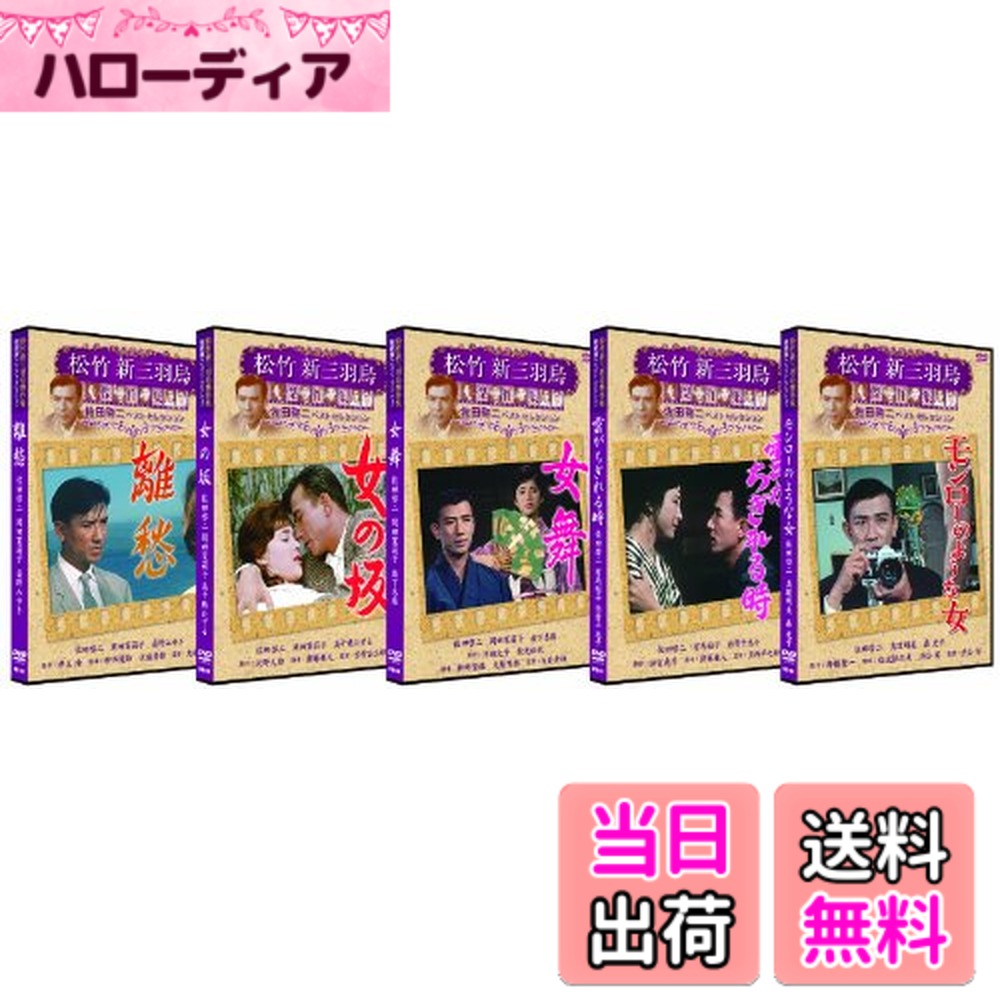 商品情報商品の説明戦後の「松竹“新”三羽烏」(佐田啓二、鶴田浩二、高橋貞二)の一人として人気絶頂にあった佐田啓二の1960年代の作品をセレクト。「離愁」(助演:岡田茉莉子、桑野みゆき)、「女の坂」(助演:岡田茉莉子、河内桃子)、「女舞」(助演:岡田茉莉子、有馬稲子)、「雲がちぎれるとき」(助演:仲代達矢、有馬稲子)、「モンローのような女」(助演:真理明美、笠智衆)主な仕様