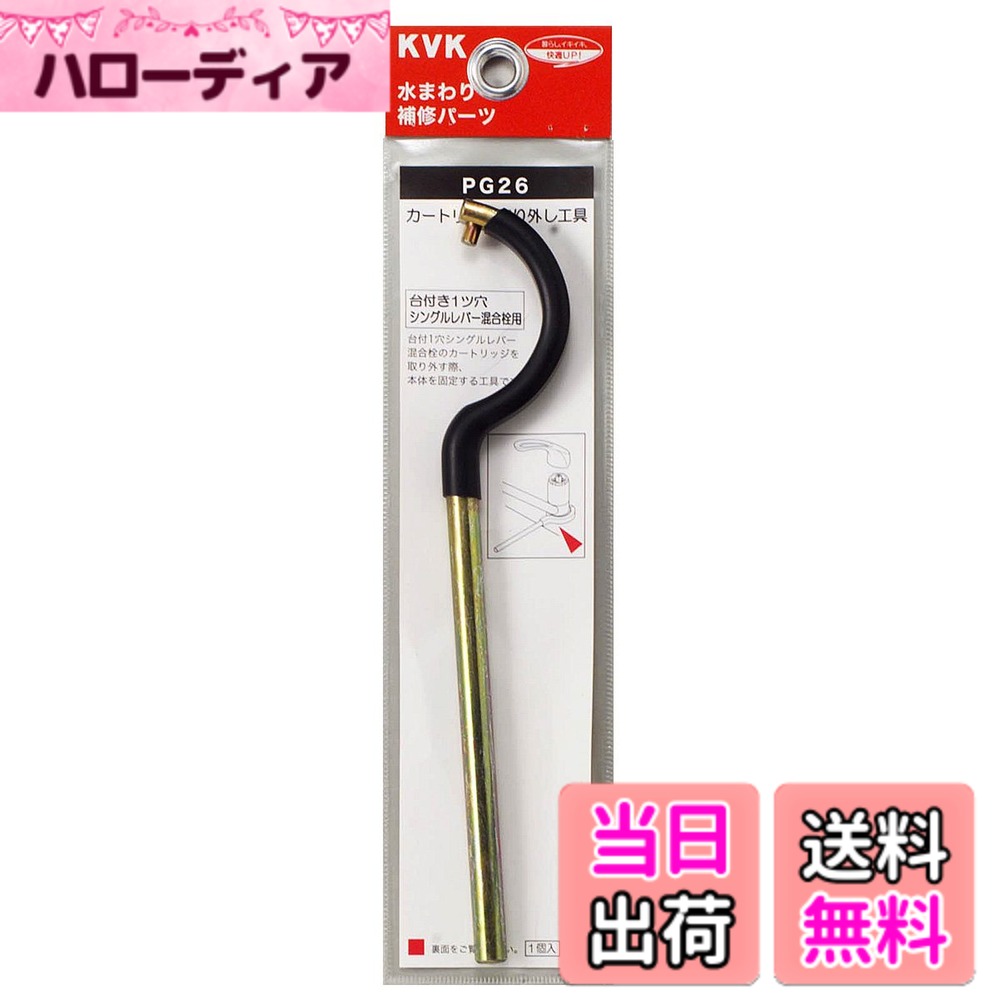 【送料無料】KVK 台付きシングルレバーカートリッジ取外し工具 PG26