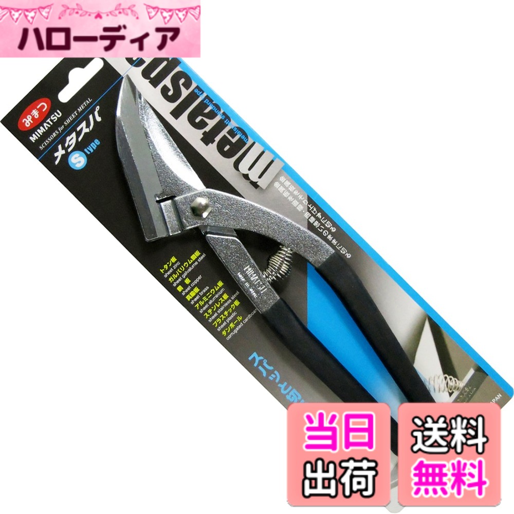 【送料無料】MIMATSU 金切鋏 メタスパ S type 250mm No.431