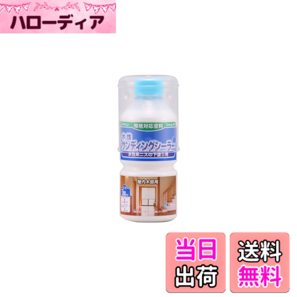 商品情報商品の説明水性系ニスでワンランク上の仕上げを目指すときに 肉持ち感(塗膜の厚み感)がつきにくい水性系ニスで仕上げる際に、 下塗りとして使用することで肉持ち感と平滑性をよくする 導管部への流れ込み性と研磨性に優れているため、 表面を平滑にしやすく、上塗りをした際の仕上がりを向上させる ◯上塗りに適したニス 水性ニス、水性ウレタンニス ◯上塗りに適さないニス 油性系ニス、ラッカー系ニス、水溶性ニス ※白い液体ですが、乾くと無色透明になります。 ※研磨剤の成分が沈んでいます。 よく混ぜてから使用してください。 当製品だけでは耐久性が低いため、必ず水性系ニスで上塗りしてください。 ※着色する場合は、当製品を塗る前に水性のステインを塗ってください。 当製品を塗ってから色つきのニスを塗ると、淡い色に仕上がります。主な仕様 用途:屋内木部に水性系ニスを塗る場合の下塗り用塗り面積(1回塗り)約:3m2、たたみの枚数:2brうすめ液:水(原液のまま使用できます)乾燥時間:約2時間(20度)仕様:F☆☆☆☆、アクリル系エマルション塗料、水性