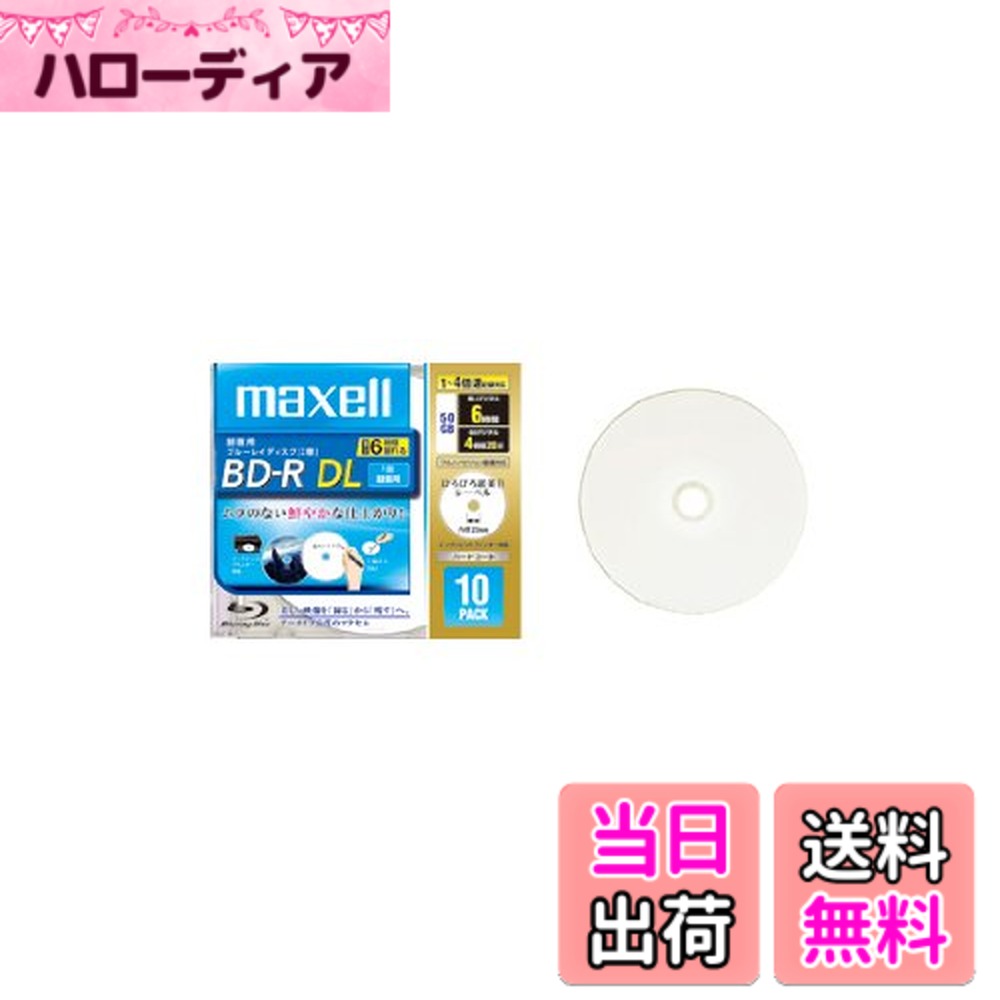 【送料無料】maxell 録画用ブルーレイディスク BD-R DL 260分 (1~4倍速対応) 「 ...