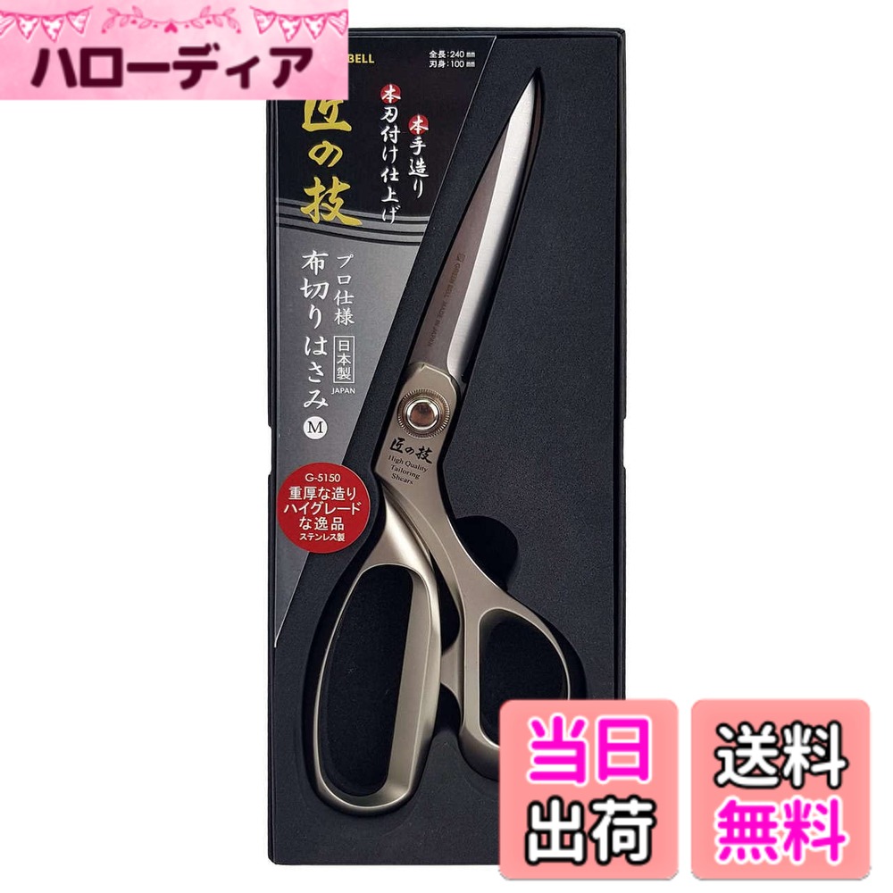 【送料無料】グリーンベル(Green Bell)GREENBELL ステンレス製 布切りはさみM G-5150