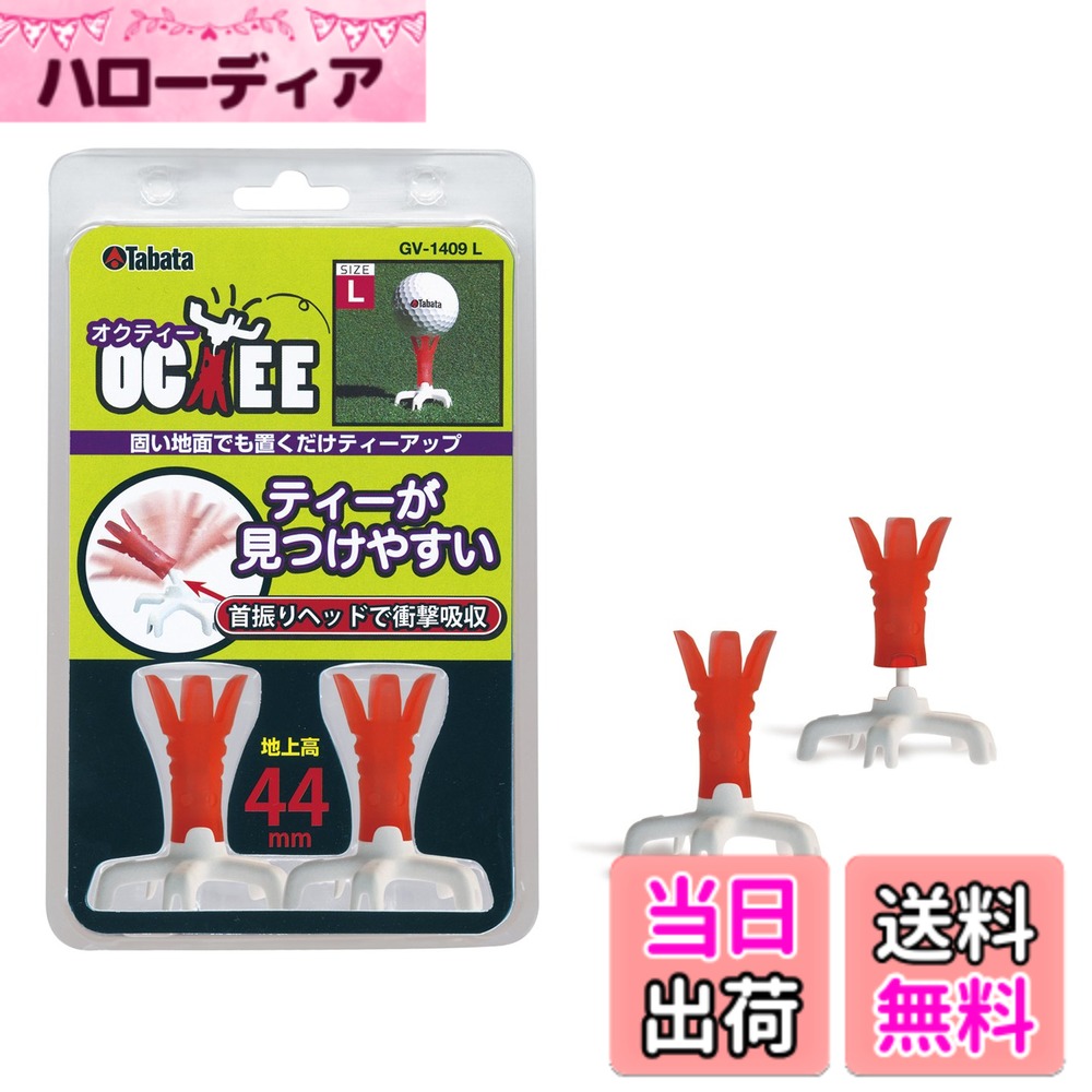 商品情報商品の説明首振りヘッドで衝撃吸収! 振り抜き抜群の置くだけオクティー 置くだけティーアップできるオクティーシリーズ。 地面が固くなる冬場のゴルフにおすすめの一品。 しかも首振りヘッド仕様なので、衝撃を吸収し振り抜きも抜群! ボールは飛ぶのにティーは飛びにくい優れものです。主な仕様 置くだけティーアップできるオクティー地面が固くなる冬場のゴルフにおすすめ首振りヘッドで衝撃吸収、振り抜き抜群!ボールは飛んでもティーは飛びにくい仕様傾斜があるところでもボールが安定しやすく使いやすさ◎