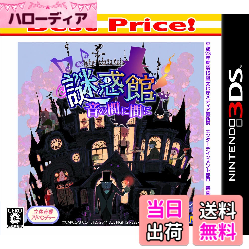 【送料無料】謎惑館 ~音の間に間に~ - 3DS