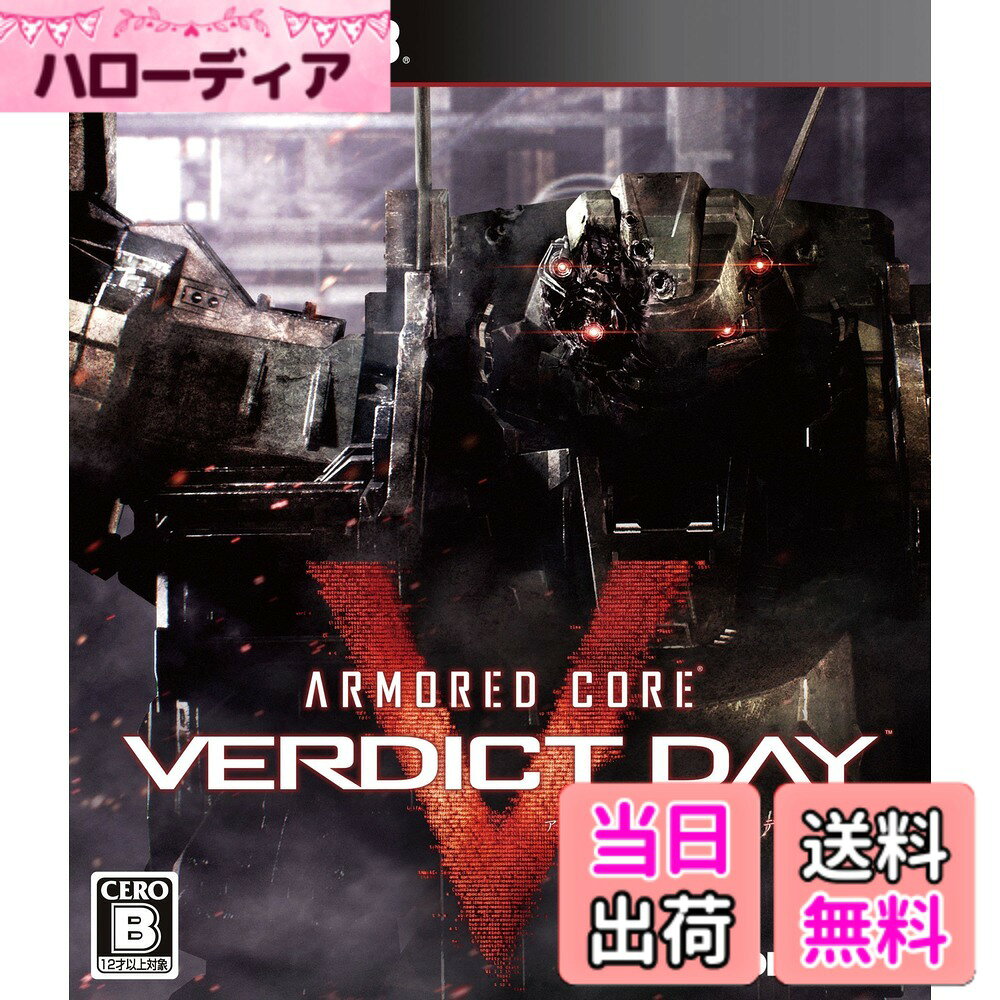 商品情報商品の説明ARMORED CORE VERDICT DAY(アーマード・コア ヴァーディクトデイ)(通常版)主な仕様 数量限定特典　スペシャルCOMボイスセットダウンロードコード付き（有効期限2013年12月31日まで）が付属しているものもございます。詳しくは、出品者の商品説明をご確認ください。