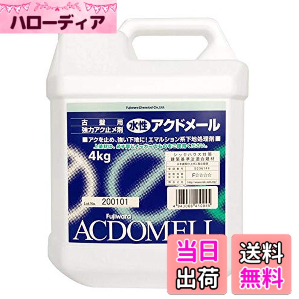 商品情報商品の説明アクを止め、強い下地に。エマルション系下地処理剤。 アクドメールは、特殊な骨材が混入された強力アク止め剤です。塗布面がざら目に仕上がり、上塗りが簡単。アク、シミを止めると同時に下地も補強します。主な仕様 塗布面がざら目に仕上がり、上塗りが簡単。注意:他社上塗材のご使用はできません。用途: コンクリート、モルタル、古壁、ベニヤ板などのアク止め、シミ止め、下地補強に。壁を塗り替える際の前処理剤としてお使いください。標準塗布面積:繊維壁 約12平米、しっくい 約28平米、土壁 約16平米、石こうプラスター 約20平米、モルタル・合板 約28平米 、ビニールクロス 約44平米注意:古い壁の表面には、アクやシミが染み込んでいることが多く、そのままの状態で新しい壁材や水性ペイントを塗っても、アクやシミがその表面に浮き上がってしまいます。壁を塗り替える際には、前もって、アク止め処理をしておくことが必要です。アク、シミを止めると同時に下地も補強します。内容量: 4Kgbrシックハウス対策・建築基準法適合建材