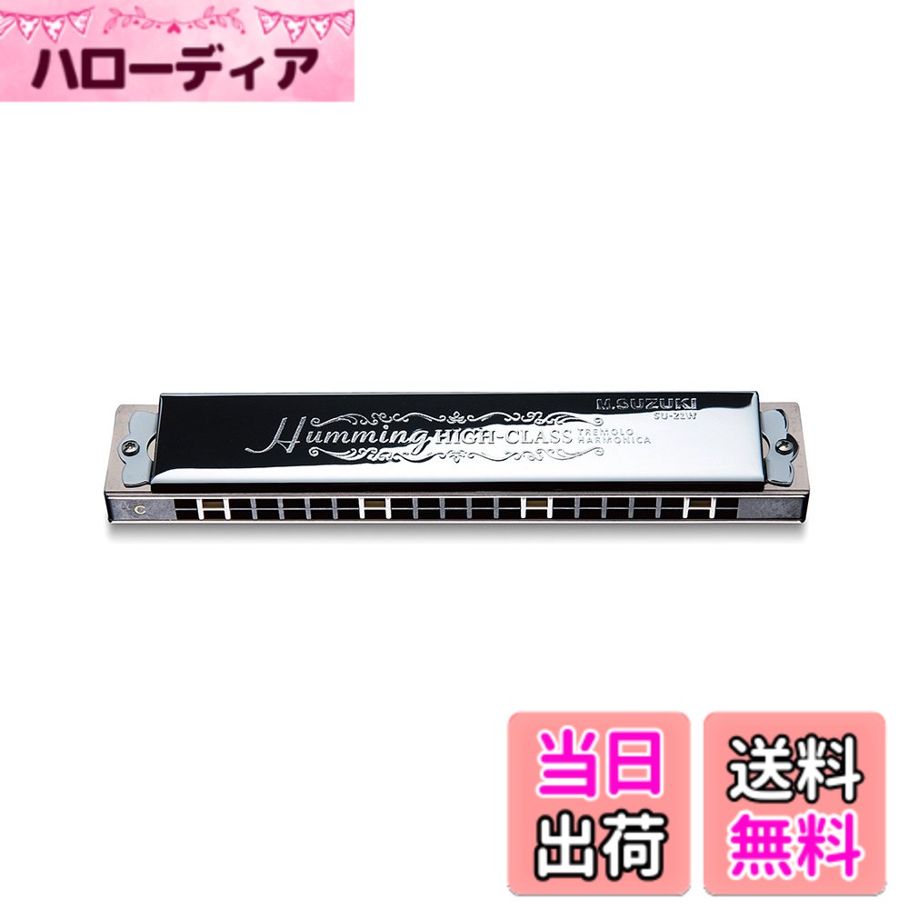 【送料無料】SUZUKI スズキ 21穴複音ハーモニカ スズキ 高級ハミング SU-21W CNm調