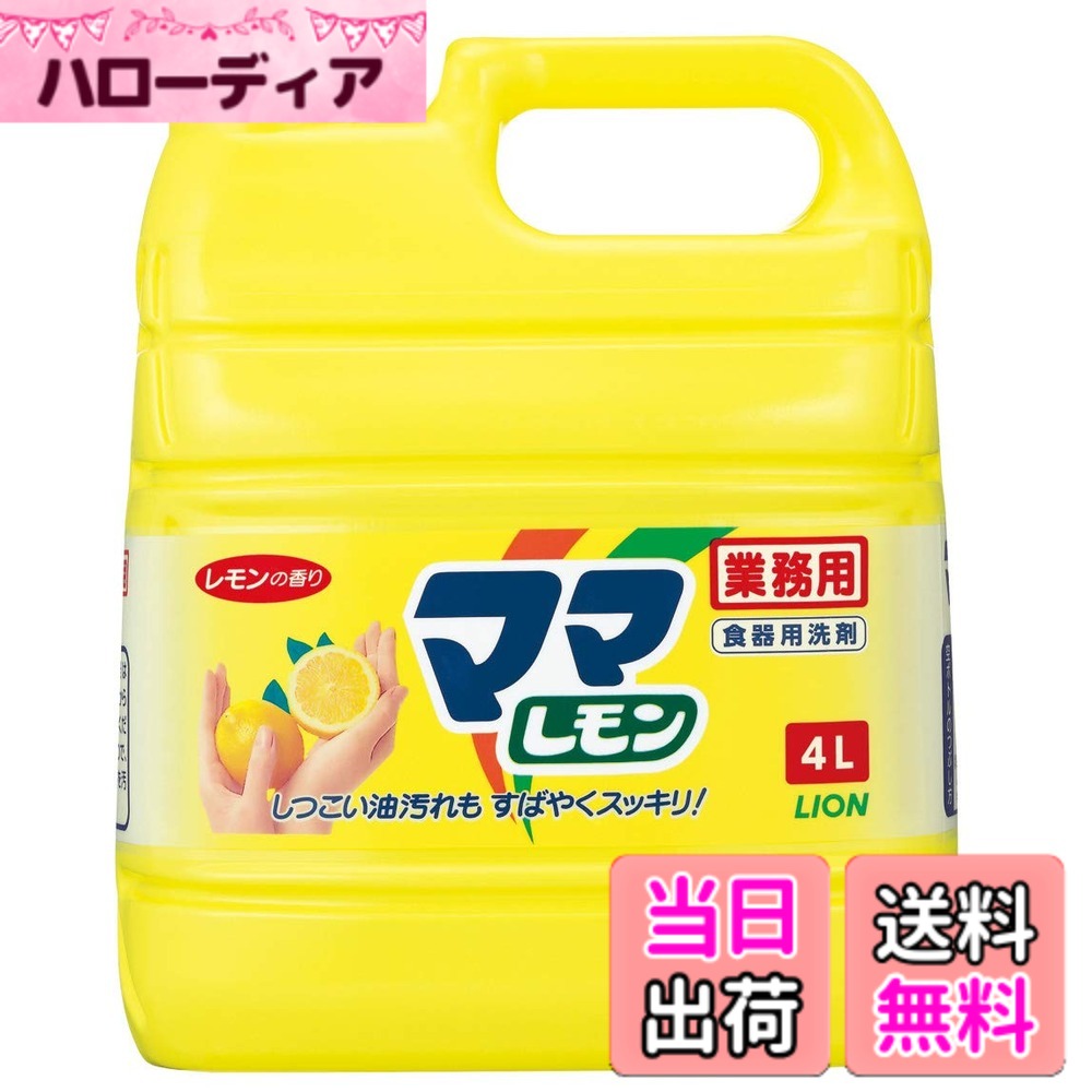 商品情報商品の説明商品紹介 ・子供の手の届くところに置かない。 ・用途外に使わない。 ・使用後は手を水でよく洗う。 ・荒れ性の方や長時間使用の場合、また原液をスポンジに含ませて使うときは炊事用手袋を使う。野菜・果物は30秒以上、食器及び調理用具は5秒以上、ため水の場合は水をかえて2回以上すすぐ。 ・うすめた液を長時間置くと変質することがあるので、使用のつどうすめて使う。 ・他の容器につめかえるときは中身を使い切り、容器を水道水で洗ってから乾かす。 食器はもちろん、プラスチック容器のしつこい油汚れまでスッキリ落とします。 サッと泡がキレ、すばやくすすげます。 レモンの自然な香りで、さわやかな洗いあがりです。 付属品:注ぎ口付き 原材料・成分 界面活性剤(28% 直鎖アルキルベンゼン系、アルキルエーテル硫酸エステルナトリウム)、安定剤主な仕様 商品サイズ (幅x奥行x高さ) :204mmx125mmx252mmbr原産国:タイ内容量:4L