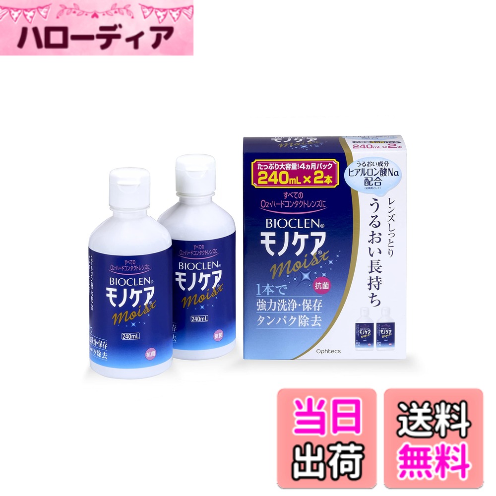 商品情報商品の説明商品紹介 レンズを取り扱う前は必ず石鹸で手をきれいに洗って下さい。点眼したり、飲んだりしないでください。開封後は速やかに使用して下さい。使用期限を過ぎた製品は使用しないでください。誤って目に入った場合は水道水で洗い流し、眼科医の診察を受けて下さい。 レンズの表面しっとり。うるおい長持ち。 ヒアルロン酸配合のO2・ハード用ケア用品。 1本で強洗浄、保存、タンパク除去。ゴロゴロ感を緩和。 原材料・成分 タンパク分解酵素、陰イオン界面活性剤、両性界面活性剤主な仕様 内容量:240mlx2本原材料・成分:タンパク分解酵素、陰イオン界面活性剤、両性界面活性剤商品サイズ (幅x奥行x高さ) :119mmx60mmx155mmbr* ソフトコンタクトレンズには使用しないでください。ブラント名: BIOCLEN ONE(バイオクレン ワン)