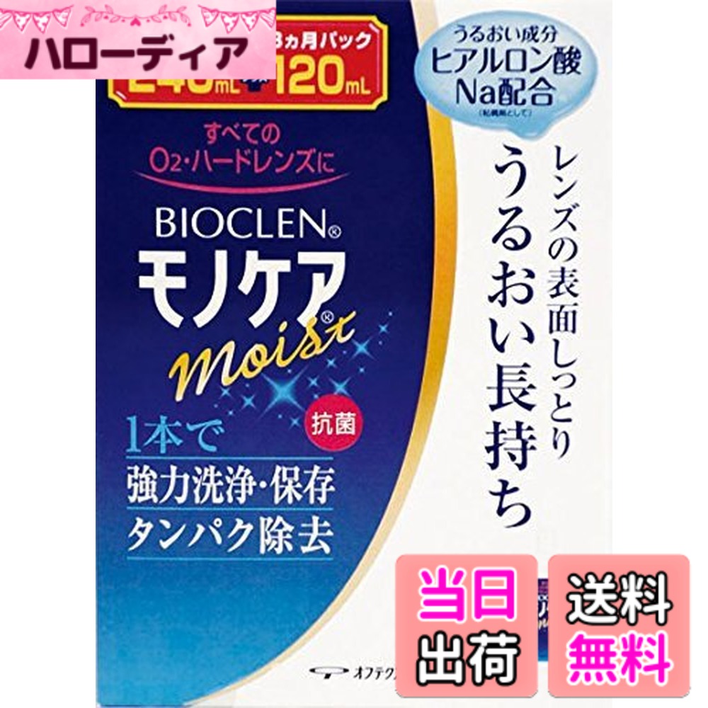 商品情報商品の説明商品紹介 レンズを取り扱う前は必ず石鹸で手をきれいに洗って下さい。点眼したり、飲んだりしないでください。開封後は速やかに使用して下さい。使用期限を過ぎた製品は使用しないでください。誤って目に入った場合は水道水で洗い流し、眼科医の診察を受けて下さい。 レンズの表面しっとり。うるおい長持ち。 ヒアルロン酸配合のO2・ハード用ケア用品。 1本で強洗浄、保存、タンパク除去。ゴロゴロ感を緩和。 原材料・成分 タンパク分解酵素、陰イオン界面活性剤、両性界面活性剤主な仕様 商品サイズ (幅x奥行x高さ) :103mmx57mmx145mmbr内容量:240ml+120ml