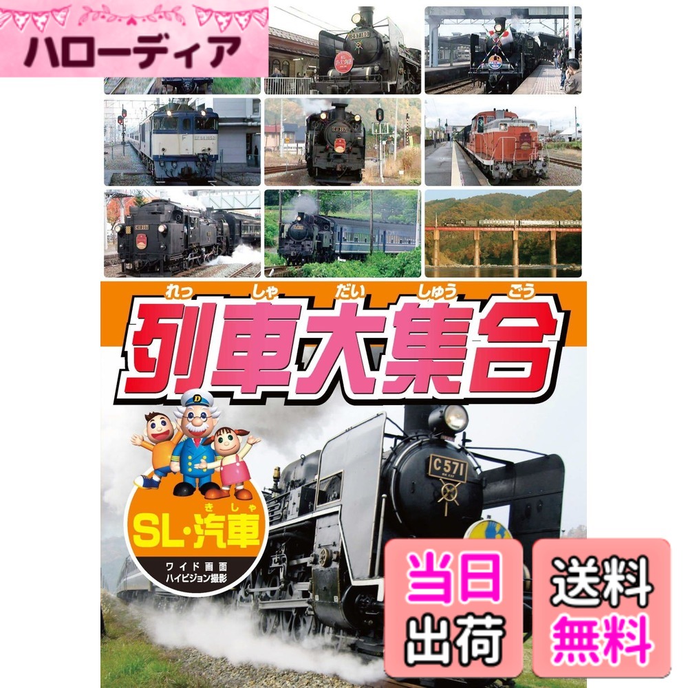【送料無料】列車大集合 SL 汽車 KID-1904