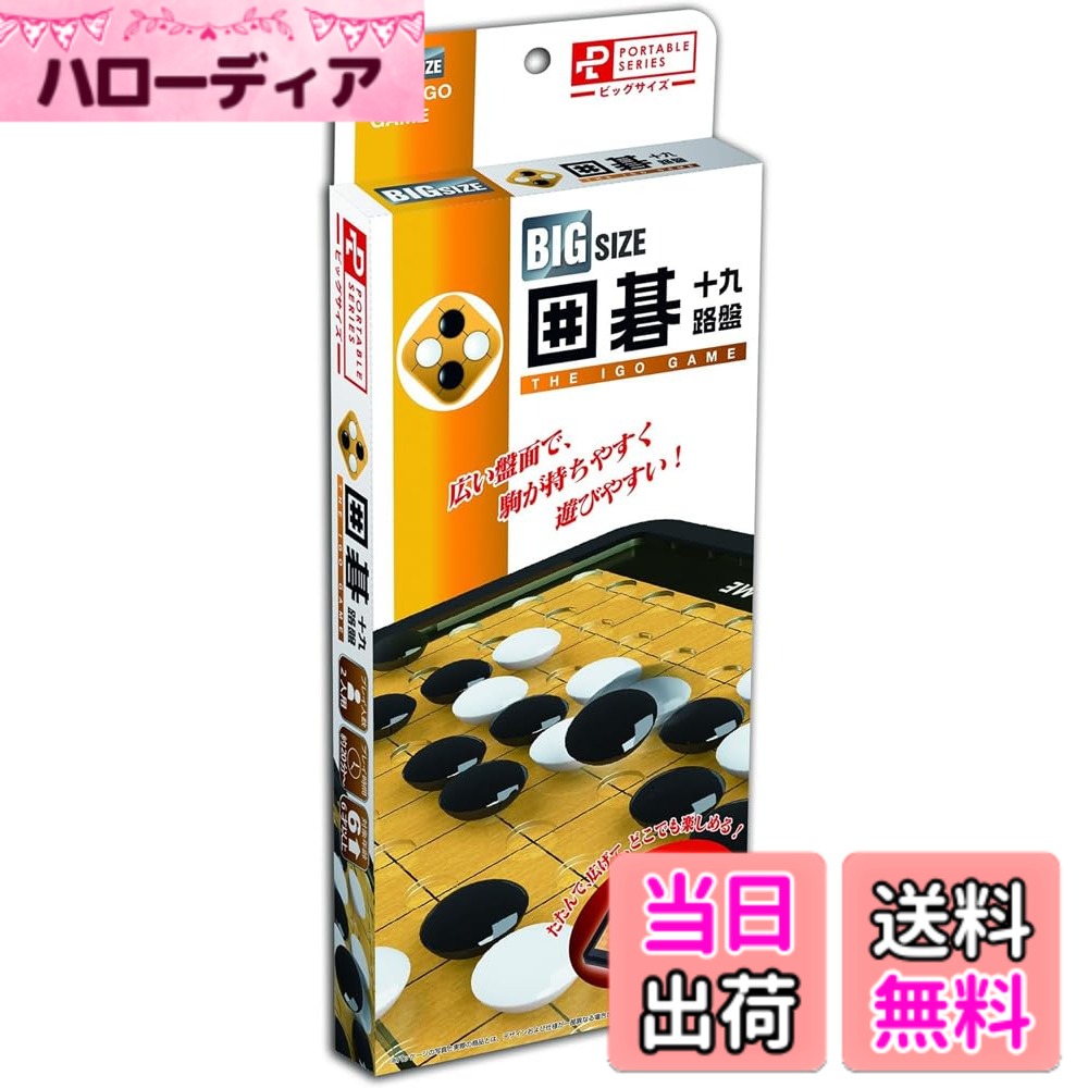 商品情報商品の説明透明の盤面に凹みがあり、そこにコマを収める新構造! ゲーム中にコマがズレにくいので、きれいに並べられて気持ちよくゲームが進行できます。本格的な立体駒を採用しているので、持ちやすくて遊びやすい! たたんでいる時はロック昨日がついているから、持ち運びも安心です。 [セット内容]・本体1個・囲碁駒白84個、黒84個・取扱説明書1枚 主な仕様 対象性別 :男女共用対象年齢 :6歳から主な製造国 :日本
