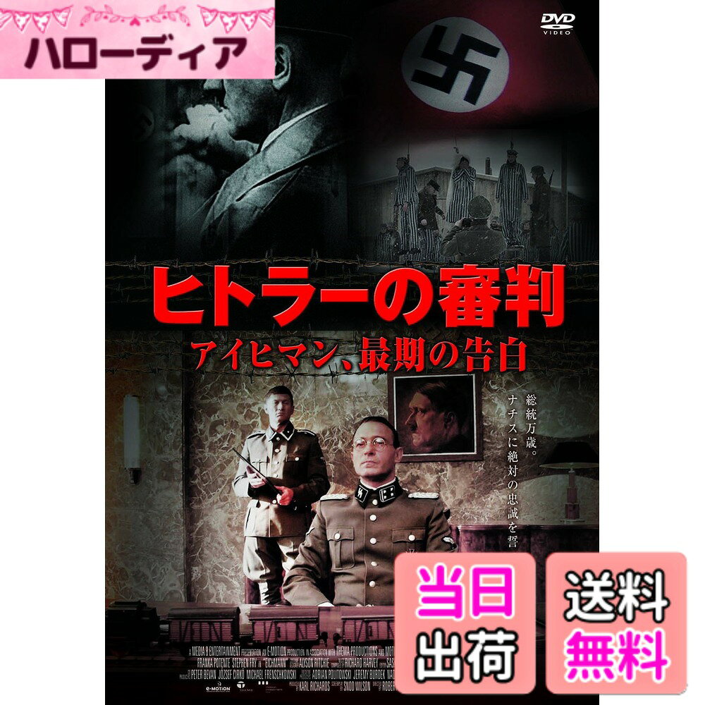 商品情報商品の説明その男は600万人を虐殺した怪物。 サディスティックな人物像に迫る! アドルフ・アイヒマン。 第2次大戦中、「ユダヤ人問題」の専門家として収容所における大量虐殺に関与。 戦後、アルゼンチンへ逃亡するが、 イスラエル諜報機関によってイスラエルへ強制連行される。 1960年、アイヒマンの裁判に向けた尋問のためアヴナー・レス警部が選任される。 彼の任務はただ一つ。600万人にのぼるユダヤ人虐殺への関与を認めさせること。 しかし、アイヒマンはユダヤ人の 移送に関わっただけで虐殺の関与は否定し、罪を認めようとしない。 アヴナーの粘り強い尋問も平然とかわすアイヒマン。 そしてアイヒマンへの復讐に燃える市民の圧力も高まり、取り調べは困難を極めていく。 はたしてアヴナーは虐殺の証拠を見つけ出し、アイヒマンは罪を認めるのか 裁きのときは近づいてくる… 製作国 / 年 : イギリス・ハンガリー / 2007年 収録時間 : 100分 出演者 : トーマス・クレッチマン、トロイ・ギャリティ、フランカ・ポテンテ、スティーヴン・フライ 監督 : ロバート・ヤング 仕様 : カラー 音声 : 英語 字幕 : 日本語主な仕様