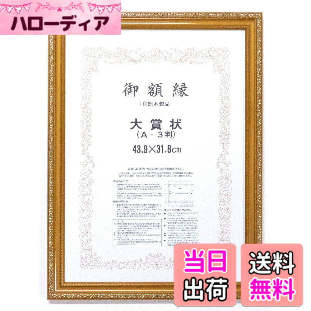 商品情報商品の説明439x318mmの賞状が入る額縁です。有害な紫外線をほとんどカットするアクリル板仕様で、賞状の色褪せ軽減に有効です。主な仕様 フレーム材質：木製、表面仕様：UVカットアクリル板額装可能作品サイズ：439x318mmbr額縁外寸：約48.4cmx約36.2cmbr額縁重量：約1kgbr付属品：箱、吊り紐、吊り金具（額側）※壁用のフックは付属しておりません
