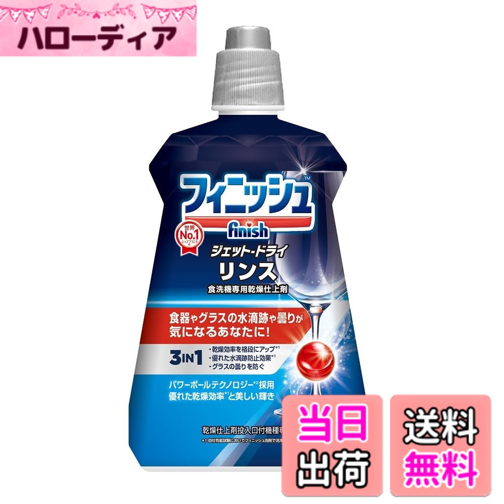 商品情報商品の説明商品紹介 グラスや食器につややかな輝きを フィニッシュリンスは、グラスと食器にさらに美しい輝きを与える乾燥仕上げ剤。ガラスの劣化に働くグラスプロテクト成分を配合。 食洗機専用洗剤のみでグラスを洗うと、水道水に含まれるカルシウムやマグネシウムなどの原因によるウォータースポットという水滴跡が残ります。しかし、リンスを使用することにより、グラスの曇り具合が違います。 ≪乾燥効率がアップ≫界面活性剤の働きで水滴が乾きやすくなり、乾燥効率がアップします。 食洗機専用洗剤のフィニッシュは、世界における販売実績シェアNO.1*のブランド *ニールセン調べ2018年1月~12月 食洗機専用洗剤カテゴリー金額シェア また国内で販売されている主要食洗機メーカーからも推奨(フィニッシュのサンプルを同梱)されています。フィニッシュは食洗機メーカーとの技術交流を重ね、洗浄プログラムに適した洗剤の開発に積極的に取り組んでいます。 リンス投入口付食洗機専用です。乾燥仕上げ剤自動投入口のない機種にはご使用いただけませんのでご注意ください。 原材料・成分 界面活性剤(11%ポリオキシアルキレンアルキルエーテル)可溶化剤 使用方法 食洗機のリンス投入口に注入してください。主な仕様 フィニッシュは70カ国で使われ、世界の食洗器専用洗剤シェアNo1※2018年ニールセン調べパナソニックなど食洗機メーカーとの技術交流を重ね、洗剤の開発に積極的に取り組んでいます食器洗い乾燥機のすすぎ水に注入することで、食器についた水滴の乾燥時間を早め、すすぎ水の乾燥後に発生する水跡を防止します水滴の乾燥を速めることで水滴が残りにくくなり、拭き取り作業が不要になります水滴跡が付きやすく、くもりやすいグラスをピカピカにします。更にプロテクト効果もあり、グラスの劣化も防ぎます乾燥仕上げ剤投入口のある各メーカーの食洗洗い乾燥機に使用可能