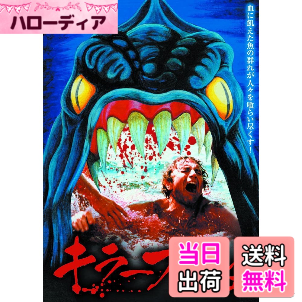 商品情報商品の説明襲いかかる災難の数々 獰猛な殺人魚からの罠から逃れる術は無い! ! ラジルの鉱山から宝石を盗み逃走した、ラスキーをリーダーとする窃盗グループは、 警察の目を逸らすため宝石を湖の底へ沈めた。 そして、ほとぼりが冷めた頃に全員で引き上げようと取り決めた。 しかし仲間のひとりが抜け駆けして宝石を盗もうと試みるが、 突如大量のピラニアに襲われ、赤く染まった湖へ沈んでいった。 それを知った他の仲間は恐れおののきながらも、 欲に目が眩み宝石を奪おうと策を巡らすが次々とピラニアの餌食となってしまう。 実は、窃盗グループの黒幕ポールは、 裏切り者を懸念してこっそりとピラニアを放していたのだった。 そして、ポールは宝石を独り占めしようと湖へ向かうが、 予想外の出来事が起こり、乗っていた船が思わぬことに… 製作国 / 年 : 1978年 / イタリア、ブラジル 収録時間 : 102分 出演者 : リー・メジャース、ジェームズ・フランシスカス、カレン・ブラック、マーゴ・ヘミングウェイ 監督 : アンソニー・M・ドーソン 仕様 : カラー 音声 : 英語 字幕 : 日本語 / 英語主な仕様