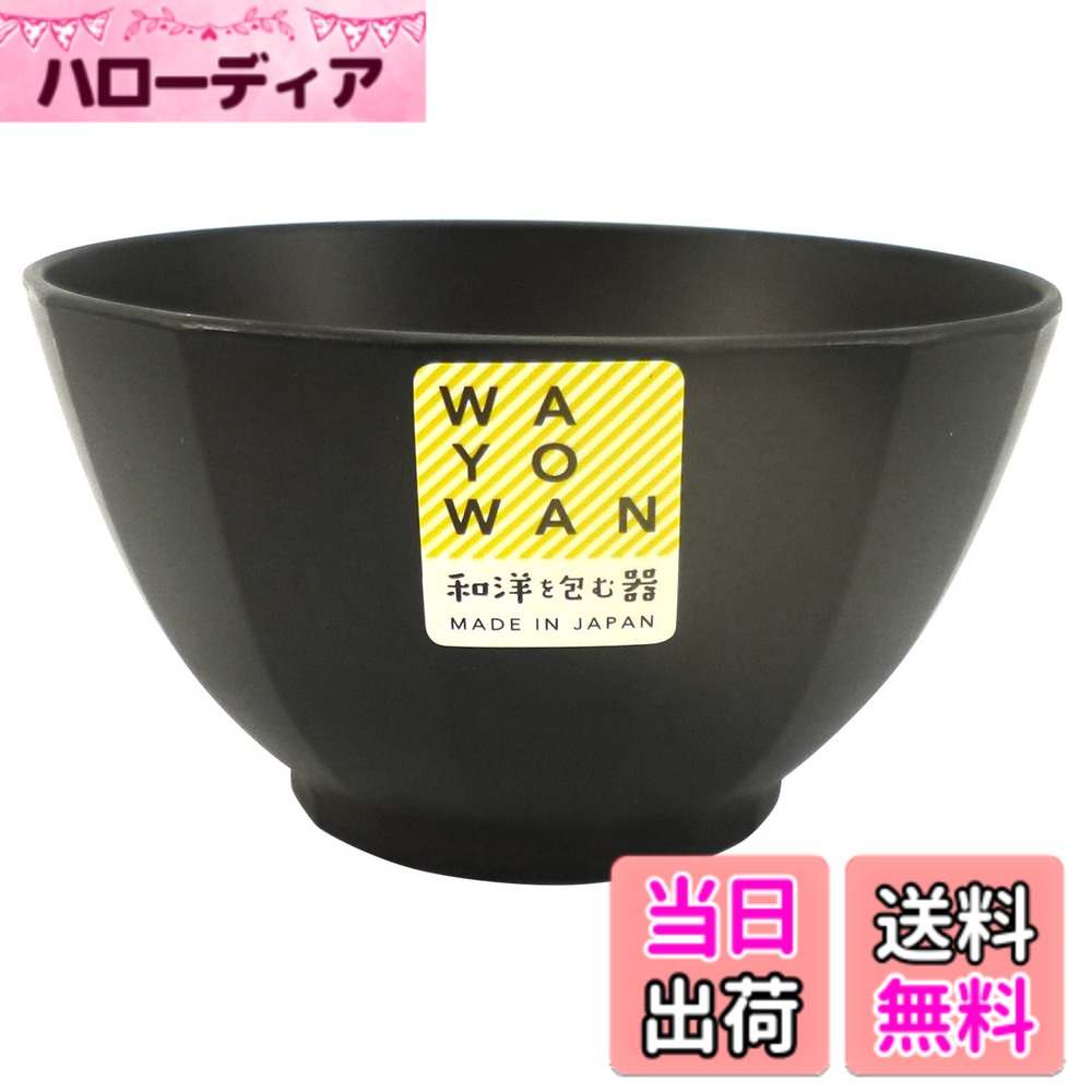 【送料無料】アサヒ興洋 WAYOWANすぐ丼 色：こげ茶、サイズ：直径14.3x高さ8.1cm