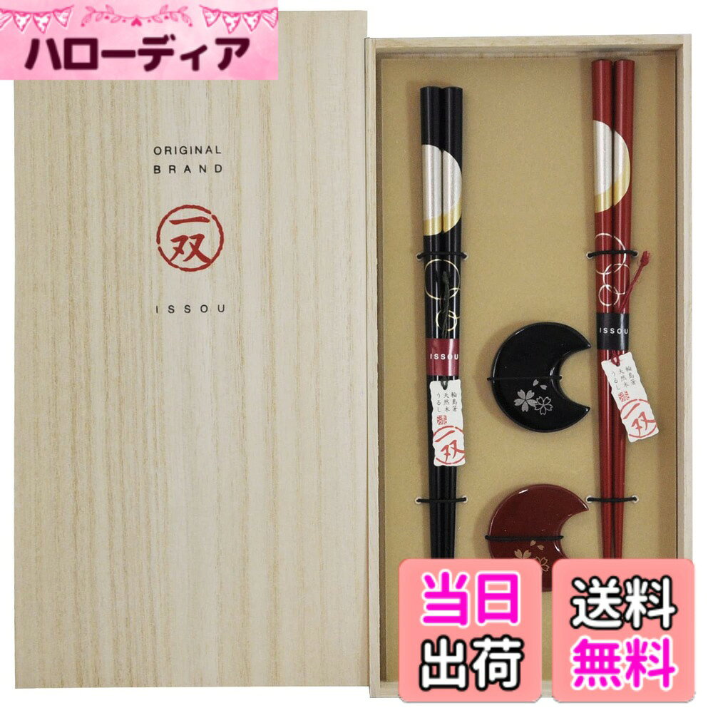 【送料無料】一双(isso) 夫婦箸 塗り箸 桐箱入 宵待月 + 箸置き 華桜 2膳 日本製 ...