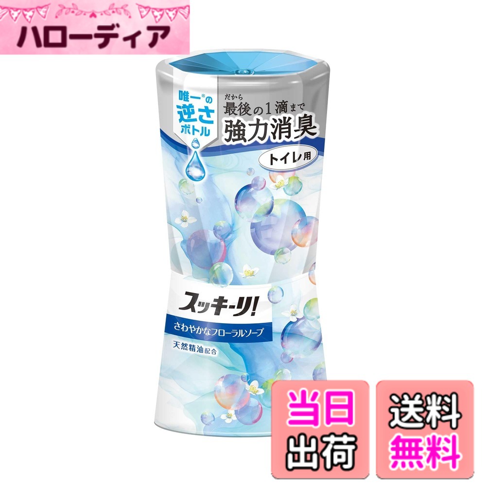 商品情報商品の説明商品紹介 ●唯一(※当社消臭芳香剤において)の逆さボトルだから最後の1滴まで強力消臭 【さわやかなフローラルソープ】 ・優しいフローラルに、みずみずしいソープの香りを合わせた清潔感のある香りです。 ●逆さボトルで上から下に液が落ちるから、液残りゼロで香り続ける ●3種の消臭剤がトイレのイヤなニオイを強力消臭 ●天然精油配合により、上質な香りが楽しめる ●使用期間は、1.5ヵ月から3ヵ月です。(温度や使用環境により変動します。) 【品名】消臭・芳香剤 【用途】トイレ用 使用上の注意 必要に応じて読めるよう、製品表示を保管しておくこと。 安全警告 ※必要に応じて読めるよう、製品表示を保管しておくこと。 ※誤飲に注意 ●本品は飲めない。子供や第三者の監督が必要な方がいるご家庭では誤飲に注意する。 ●用途以外に使用しない。 ●高温、直射日光を避け、子供や第三者の監督が必要な方の手の届かない所で使用、保管する。 ●使用中は安定した場所に置き、倒れないようにする。 ●ボトル内の液がなくなっても、下容器に液が溜まっている場合があるので注意する。 ●ボトルだけを持ち上げない。液がこぼれることがある。 ●液がこぼれた場合、シミ・変色の原因になることがあるので、すぐに拭き取る。 【応急処置】 ●内容液が手についたり、目に入った場合はすぐに水で十分に洗い流す。また、誤って飲んだ場合は、大量の水を飲ませるなどの処置をした後、異常のある場合は医師に相談する。主な仕様 液残りゼロで香り続けるトイレ用置き型消臭芳香剤逆さボトルで上から下に液が落ちるから、最後の1滴まで香り続けるトイレの臭い(匂い)対策としてご使用ください。3種の消臭剤がトイレのイヤなニオイを強力消臭優しいフローラルに、みずみずしいソープの香りを合わせた清潔感のある香り【使用期間】1.5ヵ月から3ヵ月 ※温度や使用環境により変動します。【品名】消臭・芳香剤【用途】トイレ用【製造】アース製薬