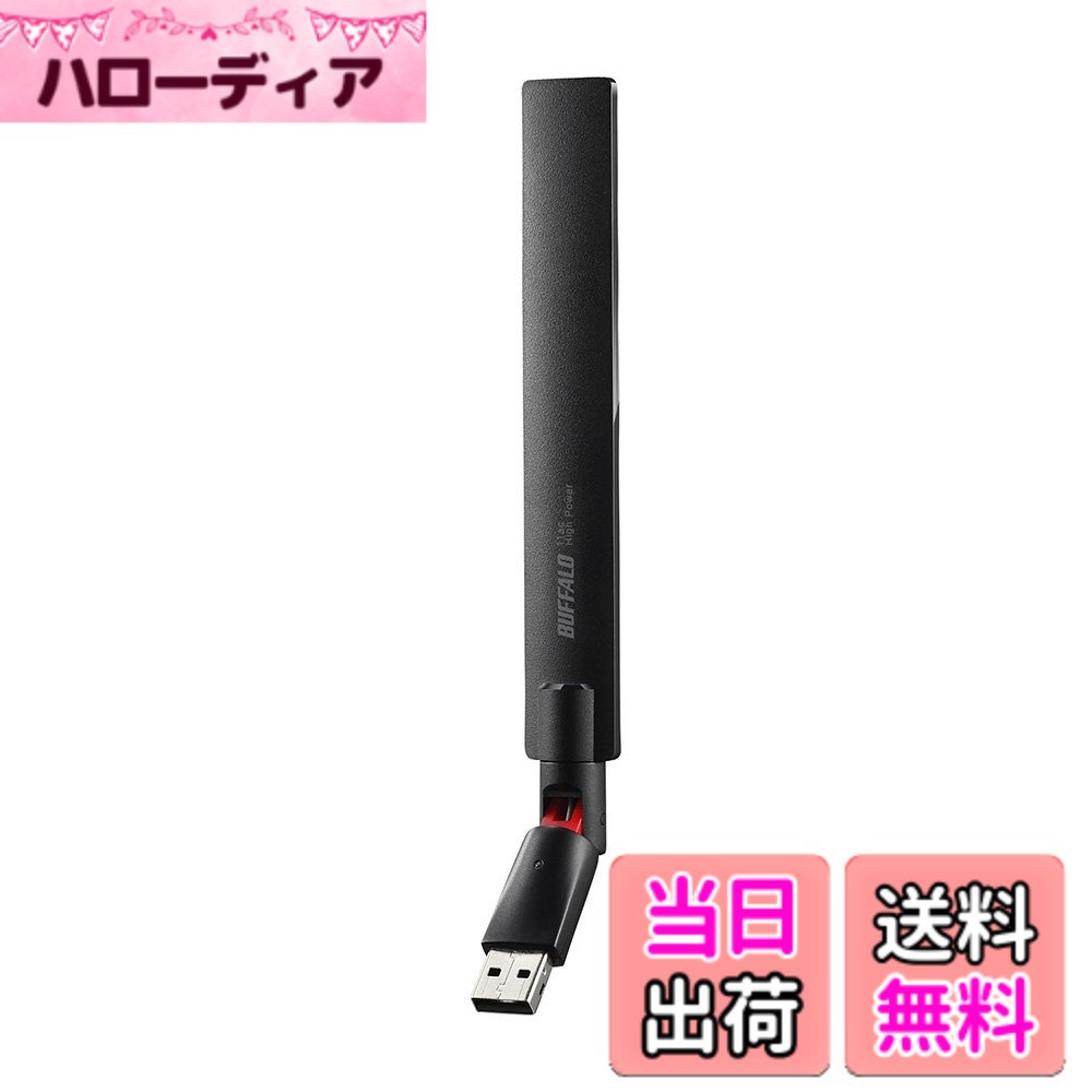 商品情報 商品の説明 11ac/n/a/g/b 433Mbps USB2.0用 無線LAN子機 高感度アンテナ(ハイゲイン)&amp;可動式機構 遠距離や障害物が多い環境でも安定通信 11ac未搭載パソコンを快適な11ac速度にアップグレード バッファローならではの「かんたん設定」 見通しの良い場所にアンテナ設置が可能 技適マーク認証済み商品 周波数範囲(チャンネル): IEEE802.11ac / IEEE802.11a:5.2GHz / 5.3GHz / 5.6GHz( 36 / 40 / 44 / 48 / 52 / 56 / 60 / 64 / 100 / 104 / 108 / 112 / 116 / 120 / 124 / 128 / 132 / 136 / 140ch ) IEEE802.11g / IEEE802.11b:2.4GHz (1~13ch) 主な仕様 ■対応機種:USB端子搭載のWindowsパソコン、Mac■対応OS:Windows 10/8.1/7/Vista、Mac 10.11/10.10/10.9/10.8■インターフェース:USB2.0■準拠規格:11ac/n/a/g/b、ARIB STD-T71(5GHz帯)/ARIB STD-T66(2.4GHz帯)■LANポート規格:無■データ転送速度:11ac:433Mbps、11n:150Mbps、11a/11g:54Mbps、11b:11Mbps■セキュリティー:WPA2-PSK(AES/TKIP)、WPA-PSK(AES/TKIP)、WEP(128/64bit)■電源:5V(USBより給電)■最大消費電力:2.5W アクセス方式:インフラストラクチャーモード■外形寸法(幅x高さx奥行):19x186x15mm※本体のみ■質量:約20g■動作環境:温度0~40度、湿度10~85%※結露なきこと■主な付属品:エアナビゲーター2CD、取扱説明書 # 【送料無料】BUFFALO 11ac/n/a/g/b 433Mbps USB2.0用 無線LAN子機 日本メーカー WI-U2-433DHP 色：ブラック 無線LANの速度が遅くて困っている方、設定が難しくて手をこまねいている方へ。快適なインターネット環境を実現するためには、高性能の無線LAN子機が必要です。BUFFALOの無線LAN子機は、433Mbpsの高速通信を実現し、11ac未搭載のパソコンでも安心して使用できます。 多くの方が、家でWi-Fi接続できずにストレスを感じている場面を想像してください。特に、オンライン会議や動画配信中に接続が途切れると非常に困ります。この商品は、自宅のどこにいても快適にインターネットを利用できる力を与えます。 BUFFALOの11ac/n/a/g/b対応無線LAN子機は、ハイゲインのアンテナが搭載されており、障害物の多い環境でも強力な通信を実現しています。さらに、かんたん設定が可能なのも魅力です。 さあ、困ったインターネット環境から解放され、高速で安定した通信を手に入れましょう。無線LAN子機を使って、より快適な生活を手に入れる第一歩を踏み出してみてください。 ## 11ac対応の抜群のパフォーマンス この無線LAN子機は、最新の11ac規格に対応し、433Mbpsのデータ転送速度を提供します。従来の無線LANと比べて、はるかに高速で安定した接続が可能です。 例えば、動画をストリーミングしたり、オンラインゲームを楽しむ際に、遅延や途切れを感じることはありません。特に、家庭での使用を考えた場合、複数のデバイスが同時にインターネットを利用するシーンが多いです。この子機があれば、これまで以上にスムーズな体験が得られます。 また、ハイゲインアンテナによって、信号が遠くまで届きます。これにより、部屋の隅にいるときでも通信が切れにくくなります。特に、棟の特徴や壁の厚さによって電波が不安定になりやすい方が多いですが、この製品はその心配を軽減します。 11ac規格は、通信の安定性だけではなく、セキュリティ面でも強化されています。これにより、安全にインターネットを楽しむことができます。家庭内のデバイスが増えている現在、セキュリティは見逃せない重要なポイントです。 ## 簡単設定と高い互換性 BUFFALOのこの無線LAN子機は、設定が非常に簡単です。特別な技術的知識がなくても、説明書に従うことでスムーズに接続できます。 多くの方々が、機器設定の難しさに躊躇することが多いですが、この子機は「かんたん設定」にこだわって設計されています。初めての方でも安心して使用開始でき、すぐに快適なインターネット環境が整います。 対応OSも幅広く、WindowsやMacの様々なバージョンに対応しています。これにより周囲の機器に合わせて柔軟に使用することができ、互換性の問題に頭を悩ます必要はありません。 さらに、USB2.0インターフェースを採用しているため、パソコンのUSBポートにそのまま接続するだけで使用開始できます。電源もUSBから供給されるため、使い勝手も抜群です。 このように、手軽に設定ができることで、誰でもすぐに利用できる無線LAN子機として、高い評価を受けています。快適なインターネットライフを手にするためには、この製品が最適です。 ## 高性能を実現するデザインと機能性 デザインにもこだわり抜かれたこの無線LAN子機は、スタイリッシュなブラックカラーで、どんなパソコンにもマッチします。機能性と見た目の両方を考慮した製品設計がなされています。 この無線LAN子機は、コンパクトなサイズで持ち運びにも便利です。外出先でも使用できるため、出張先やカフェなどでのインターネット接続でも心強い相棒になります。 加えて、最大消費電力が2.5Wと低めなのも嬉しいポイント。これにより、電力を気にせず長時間使用することが可能です。特に、長時間の作業やゲームを楽しむ際にも、熱がこもりにくく快適に使用できます。 さらに、富士通が技術監修を行っているため、品質が保証されています。技適マーク認証済みであることも安心要素の一つです。信頼のおける日本メーカーの製品なので、安心して使用していただけます。 ## さあ、快適なインターネットライフを手に入れよう この無線LAN子機は、日々の生活をより快適にするための強力なアイテムです。高速通信と簡単設定で、ストレスのないインターネット体験を提供します。 家での作業やオンライン会議、ゲーム、動画視聴など幅広いシーンで役立ちます。この子機を導入することで、家庭内のWi-Fi接続が劇的に改善されることを実感できるでしょう。 使い方は簡単で、面倒な設定などは一切不要です。初めての方でも簡単に操作ができるため、すぐにオンラインの世界を楽しむことが可能です。 デザイン性と機能性を兼ね備えたこの無線LAN子機をぜひ手に入れ、充実したインターネット環境を楽しんでください。快適なネットライフが、あなたの生活を一層豊かにすることでしょう。 ## まとめ - BUFFALOの無線LAN子機は433Mbpsの高速通信を実現。 - 簡単設定で初めての方でも安心。 - 幅広いOSに対応し、高い互換性を持つ。 - スタイリッシュなデザインで、持ち運びにも最適。 - 信頼のある日本メーカー製で品質保証。 - 日々の快適なインターネット体験を提供。