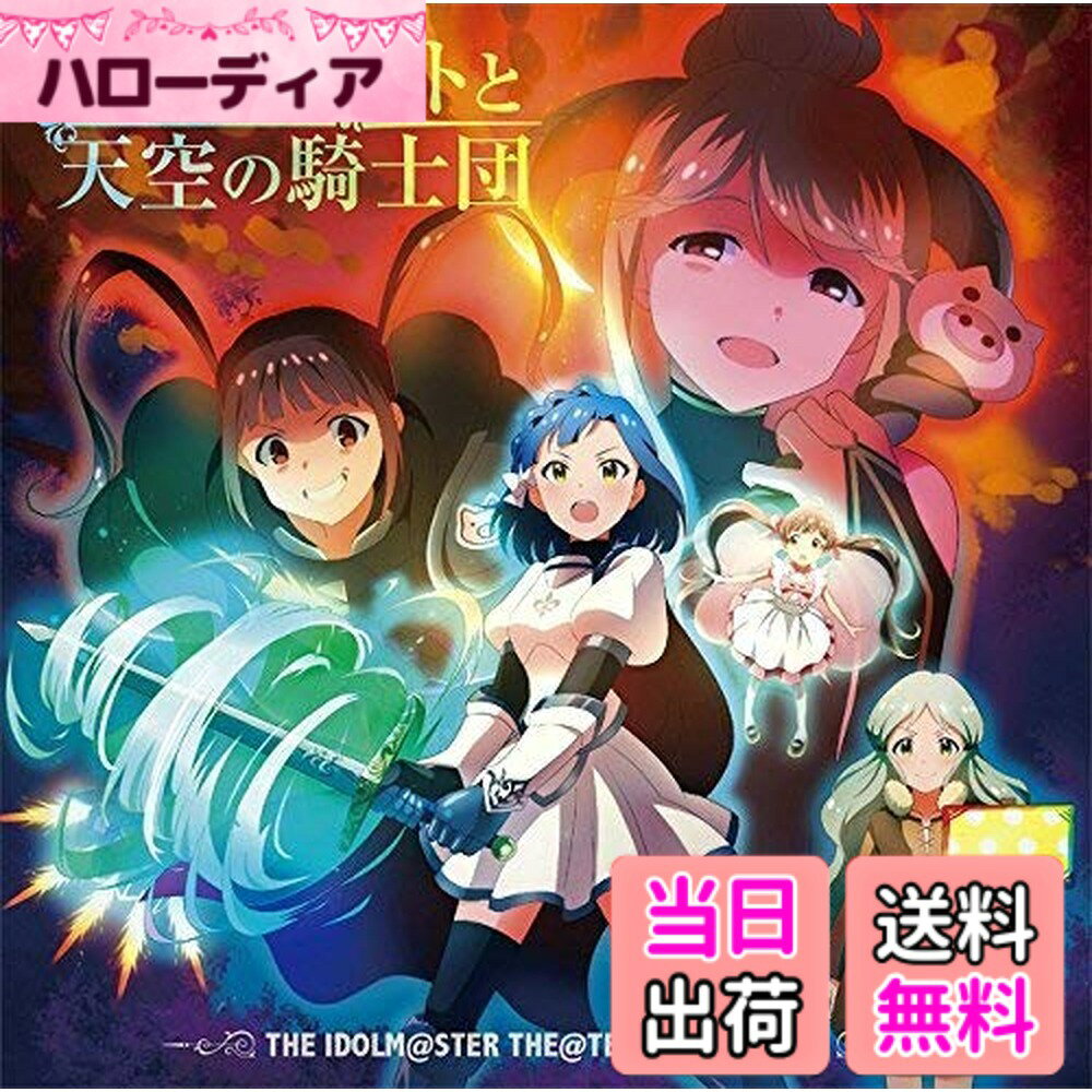商品情報商品の説明メディア掲載レビューほか 『アイドルマスター ミリオンライブ!』が劇場を飛び出して映画に出演!CDシリーズ番外編、リリーススタート!剣と魔法のファンタジーをテーマに、『ミリオンスターズ37人が映画に出ることになった』…という設定で、ゲームをプレイするプロデューサーの投票によって決められた5人のアイドルたちが参加。第1弾のメンバーは勇者役:七尾百合子 (CV.伊藤美来)、魔王役:天空橋朋花 (CV.小岩井ことり)、妖精役:箱崎星梨花 (CV.麻倉もも)、四天王役:松田亜利沙 (CV.村川梨衣)、村人A役:ロコ (CV.中村温姫)。 (C)RS主な仕様
