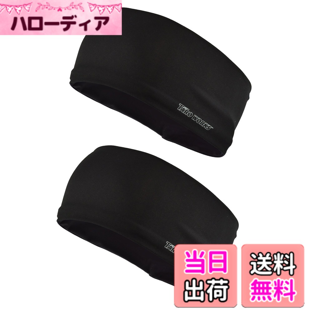 【送料無料】TARO WORKS ヘッドバンド スポーツバンダナ インナーキャップ ヨガ ダンス 髪バンド吸汗 速乾 色：ブラック（2枚）、サイズ：free