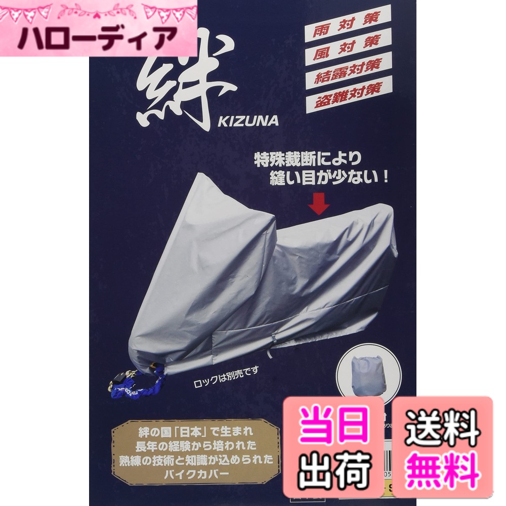 【送料無料】平山産業 バイクカバー 絆 アメリカン 色：グレー、サイズ：S