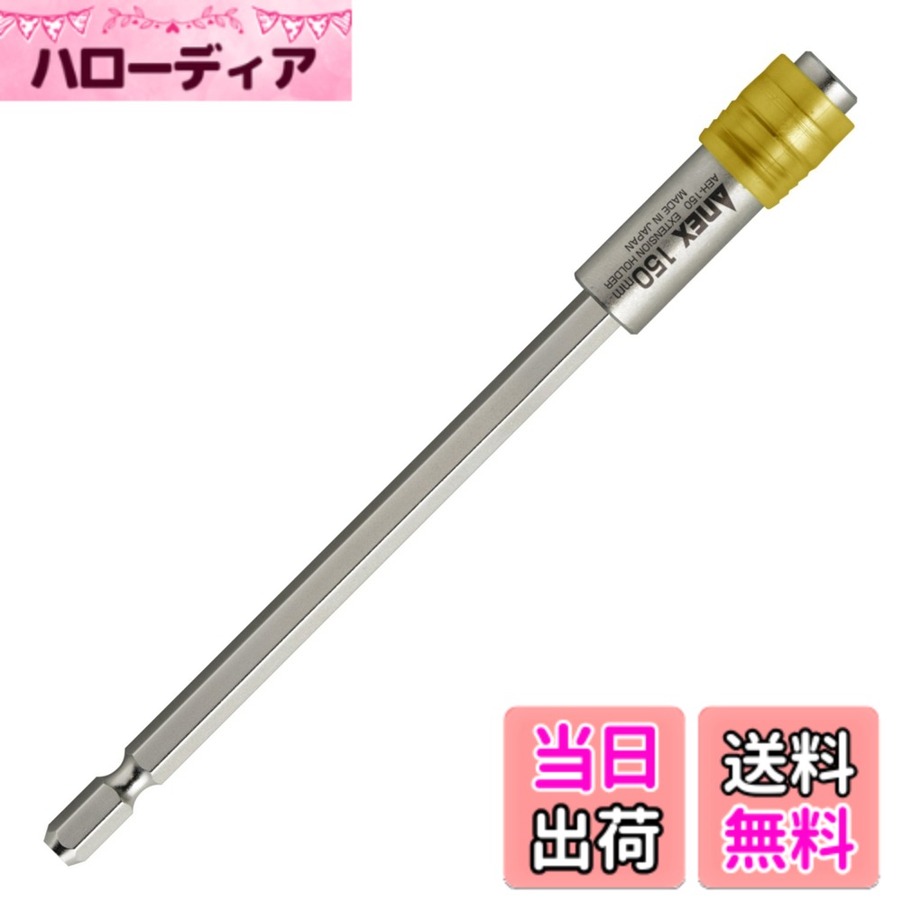 商品情報 商品の説明 ●手の届かない場所や奥深い所でのネジ回し作業に ●対辺6.35mm六角軸のビット・ドリルの延長 ●負荷がかかる部分は炭素鋼で強化した設計 ●電動差込部寸法:対辺6.35mm六角軸 溝位置13mm ●先端装着対応サイズ:対辺6.35mm六角軸 全長33mm以上 ●製品寸法:全長150mm(ビット未装着時)、シャフト最大径14.5mm ●セット内容:ホルダー本体 ●包装:台紙・ブリスターパック 主な仕様 全長:150mm差込角:対辺6.35mm仕様:18Vインパクト対応種類:単品 # 【送料無料】アネックス(ANEX) ビットホルダー エクステンション 電動用 150mm AEH-150 手の届かない場所での作業や、細かい隙間でのネジ回しは、多くの方にとって非常に厄介な悩みです。特にDIYや修理作業を行う際には、手が入らない場所にネジがあると焦りや frustration を感じることが多いでしょう。そんな悩みに共感する方にご提案したいのが、アネックス(ANEX)のビットホルダーエクステンションです。この商品は、長さ150mmのエクステンションを備えており、電動工具を使って効果的にネジを回すことができます。奥まった場所や不規則な形状のネジにも対応できるため、作業の効率が大幅に向上します。さらに、このビットホルダーは、炭素鋼で強化された設計が施されており、耐久性も抜群です。インパクトドライバーにも対応しており、しかも部品がしっかりとはまるので、安心して使用できます。さあ、あなたもこの便利なアイテムを手に入れて、作業をもっとスムーズに進めてみませんか？ ## 使い方と特徴 アネックス(ANEX)のビットホルダーエクステンションは、電動ドライバーやインパクトドライバーに簡単に取り付けることができ、すぐに作業を開始できます。まず始めに、ビットホルダーの差込部に使用したいビットをしっかりと装着します。次に、ビットホルダーエクステンションを電動工具の先端に取り付けます。この一連の流れは、初心者でも難なく行える作業です。この製品の最大の特徴は、角度のある場所でもネジ回しが可能なところです。特に狭いスペースや、手が入りにくい場所での作業には大いに役立ちます。従来の工具ではアクセスが難しい場合も、150mmのエクステンションを使えば、スムーズに作業が進行します。また、負荷がかかる部分には炭素鋼を使用しているため、耐久性や耐摩耗性も申し分ありません。さらに、このホルダーは対辺6.35mmの六角軸に対応しており、さまざまなビットを使用することが可能です。実際に使ってみると、細かな作業が格段に楽になります。特に、収納棚や家具のネジ締め作業に威力を発揮します。自宅でのDIYプロジェクトや修理作業を楽しく進めるために、ぜひ取り入れていただきたいアイテムです。 ## 材質と設計 アネックス(ANEX)のビットホルダーエクステンションは、使用される材料と設計にこだわりがあります。この製品は炭素鋼で強化されており、強度や耐久性が保証されています。また、軽量で扱いやすい寸法に設計されているため、長時間の使用でも疲れにくいのが特長です。全長150mmのエクステンションは、十分な長さを保ちながらも、無駄のないスリムな形状です。これにより、収納も簡単で、持ち運びにも便利です。さらに、シャフト最大径は14.5mmで、ビットがしっかりと装着される設計になっています。長さやサイズの選び方が苦手な方でも、自分の用途に応じた使い方ができるのが嬉しいところです。また、先端装着対応サイズは対辺6.35mm六角軸で、様々なビットと互換性があります。これにより、ネジの種類や用途に応じて、自由自在にアプローチできる点も魅力的です。全体的に、アネックス(ANEX)のビットホルダーエクステンションは、使いやすさと耐久性を兼ね備えた製品に仕上がっています。シンプルなデザインでありながら、その実用性は空間を問わずに役立ちます。DIY初心者から上級者まで、幅広いニーズに応えることができるアイテムです。 ## お手入れと注意点 アネックス(ANEX)のビットホルダーエクステンションを長持ちさせるためには、いくつかの注意点があります。まず、使用後は必ずビットホルダーを清掃することが大切です。ホコリや汚れが付着していると、次回使用時にスムーズに機能しないことがあります。柔らかい布で拭き取るか、軽く流水で洗浄し、しっかりと乾燥させてから保管するようにしましょう。また、長期間使用しない場合は、湿気の少ない場所に保管することで、腐食を防ぐことが可能です。さらに、強い衝撃を加えたり、無理に力を入れて使用しないようにしましょう。これらの行動は、製品の寿命を縮める原因になります。また、ビットの取り扱いにも注意が必要で、刃先が錆びたり欠けると、効率が落ちます。インパクトドライバーに装着した際は、必ず適切なトルクで使用してください。適正トルクで使うことで、ネジをしっかりと締めることができ、また、機械にもとっても良い影響を与えます。これらのポイントを守ることで、アネックス(ANEX)のビットホルダーエクステンションを末永くご愛用いただけることでしょう。作業効率を高めるためにも、日頃からのお手入れを怠らないように心掛けてみてください。 ## まとめ - アネックス(ANEX)のビットホルダーエクステンションは、150mmの長さで狭い場所でも作業可能。 - 炭素鋼で強化され、耐久性に優れています。 - 手軽に取り扱え、初心者でも安心の設計。 - 使用後のメンテナンスが長持ちのポイント。 - DIYや修理作業を快適に行えるアイテムです。