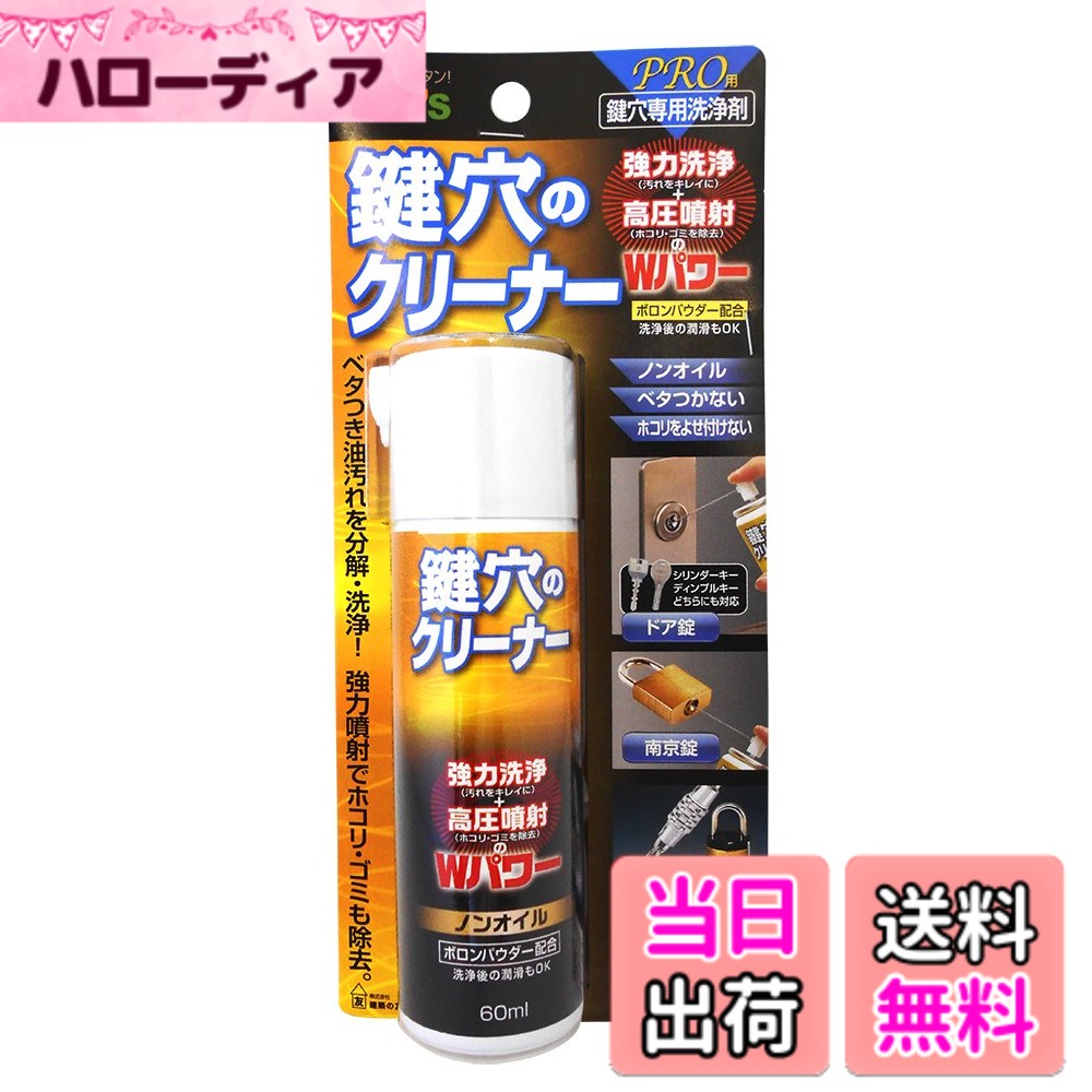 【送料無料】建築の友 鍵穴のクリーナー(60ml) 鍵穴内の洗浄・潤滑スプレー。 品番:KCL-1 色：透明、サイズ：60ml
