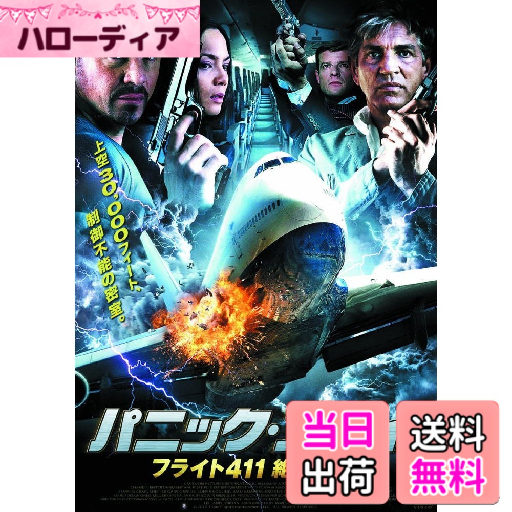 商品情報商品の説明制御不能の機体!! 仕掛けられた爆弾!!! 人質400人!!!! 世界経済が破綻の兆しを見せ始めた時代。 ベルリンで行われるG20サミットの場で、 この窮地を打開する画期的な新テクノロジーが発表される予定になっていた。 そのテクノロジーとは、体内に埋め込むことで、 その人間からあらゆる生体情報を取得・管理できるマイクロチップだった。 期せずして最初の被験者となった、元兵士のチャド。 彼は記者発表の場に登場するため、 バンコクからベルリンへと向かうジェット機に乗り込んだ。 しかし、飛行機が無事に離陸し、高度30,000フィートに達したその時、悪夢は始まった。 密かにチップを狙う謎の傭兵団が、機内に爆弾を仕掛けてハイジャックすると、 乗客全員を人質に取ったのだ。 パニックに陥る機内で、たった一人、傭兵団との戦いを決意したチャド。 地獄と化した密室で、400人の生命をかけた、壮絶な戦いが始まる! 製作国 / 年 : アメリカ / 2012年 収録時間 : 92分 出演者 : クレイグ・シェイファー、エリック・ロバーツ、ゲイリー・ダニエルズ、イヴァン・カマラス 監督 : ジェームズ・チャンキン 仕様 : カラー 音声 : 英語 / 日本語 字幕 : 日本語 / 吹替用主な仕様