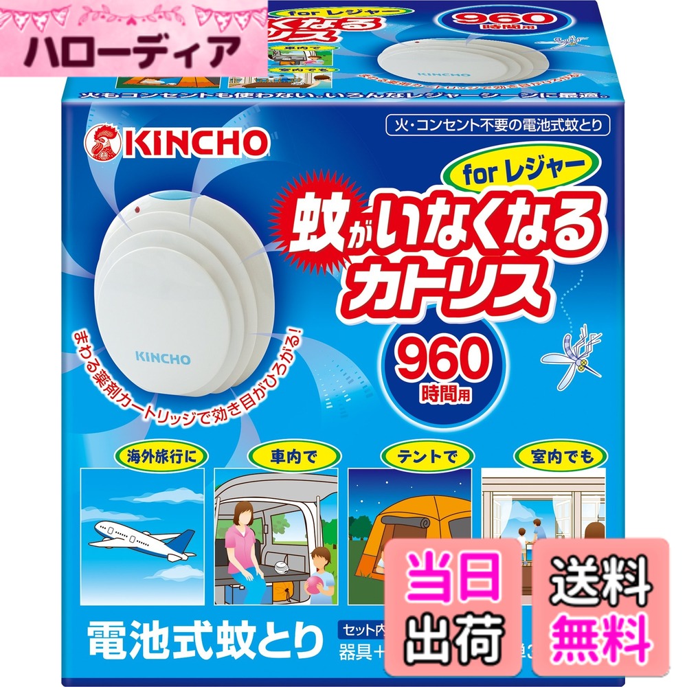 【送料無料】蚊がいなくなるカトリスforレジャーセット 色：ホワイト、サイズ：1枚 (x 1)