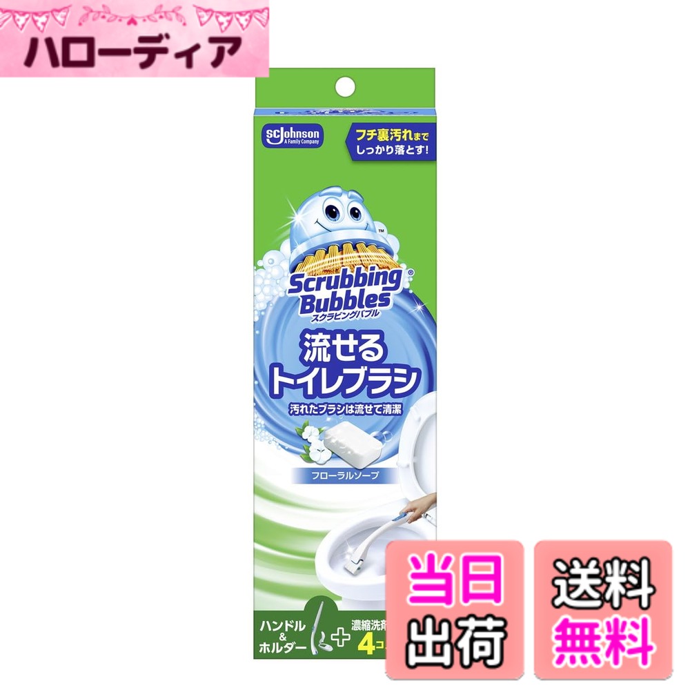 【送料無料】スクラビングバブルシャット流せるトイレブラシ本体 x 5個セット