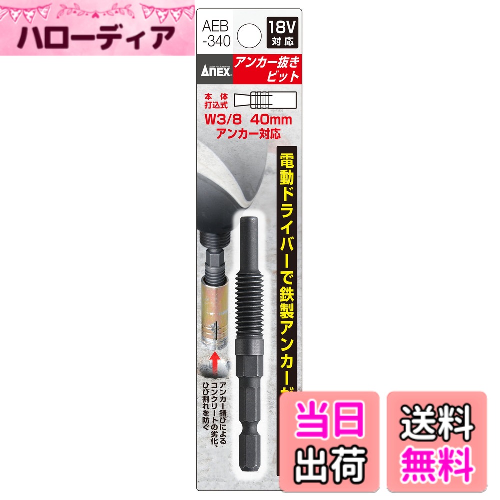 商品情報 商品の説明 商品紹介 ●電動ドライバーでグリップアンカーが抜ける ●対応サイズ:W3/8"(9.52mm)x40アンカー用 ●シャンク寸法:対辺6.35mm六角軸 ●力を掛ける時に便利な六角ボルスター付(H8mm) ●注意:グリップアンカー(本体打ち込み式)専用です。CTアンカー(内部コーン打ち込み式)には使用できません。 ●包装:台紙・ブリスターパック ご注意（免責）＞必ずお読みください メール便で発送いたします。 主な仕様 対応アンカーサイズ:W3/8"x40mm 全長:85mm 六角軸:6.35mm 仕様:18Vインパクト対応 # 【送料無料】アネックス(ANEX) アンカー抜き 6.35mm六角軸タイプ W3/8'x40 AEB-340 家庭や職場での作業で、アンカーやボルトが抜けなくて困ったことはありませんか？特に、自宅でDIYや修理を行う際には、適切な道具がないとスムーズに作業が進まないことが多いです。どんなに高品質なアンカーを使用しても、その取り扱いに適した工具が不足していると、逆に時間を浪費してしまうこともあります。そこで、アネックスのアンカー抜きが役立つのです。 この商品の特徴として、電動ドライバーでグリップアンカーを簡単に引き抜くことができる点があります。上手く使うことで、手間を省き、作業効率を高めることができます。このアンカー抜きはW3/8"(9.52mm)x40アンカー用で、様々なサイズの作業に対応します。特に、六角軸タイプは力を効率良く伝え、強い力を発揮します。 手軽に使えるこの製品は、DIY初心者からプロの方まで幅広くご利用頂けます。作業の際のストレスを軽減し、手間を大幅に削減することができるため、時間と労力を大切にしたい方には特におすすめです。ぜひ一度お試しください。 ## 特徴と利点 アネックスのアンカー抜きは、電動ドライバーで簡単に使用できる仕様です。まず、その主な特徴として挙げられるのは、対応するアンカーサイズがW3/8"(9.52mm)x40mmであることです。このため、家庭用や小規模な工事などの多様なシーンで活躍します。また、シャンク寸法は対辺6.35mmの六角軸を採用しているため、様々な電動ドライバーに対応可能です。 六角ボルスターが付いている点も大きな利点です。これにより、力を掛けるときに全面的にサポートしてくれるため、効率良く作業が進められます。特に力のかかる場面では、この六角ボルスターが重要な役割を果たします。 使用時の注意点としては、グリップアンカー専用設計であるため、他のアンカータイプには対応していません。この点を理解して使うことで、無駄な失敗を避けることができます。また、包装はしっかりとした台紙とブリスターパックで行われており、商品が安全に届くのも安心できます。 さらに、インパクトドライバーにも対応しているため、特に硬い材料に対しても力強く抜くことができるのが魅力です。DIY作業や修理作業の初期段階から、このアンカー抜きがあれば、作業の効率を大幅に向上させられます。 ## 使用方法と注意点 アネックスのアンカー抜きは、非常に簡単に使用できますが、正しい方法を理解していることが重要です。まず、使用する前に、取り扱うアンカーのサイズを確認しましょう。この商品はW3/8"(9.52mm)x40mmのサイズのアンカーに対応していますので、サイズが合っていることを確認してください。 次に、電動ドライバーを用意する必要があります。六角軸タイプですので、ドライバーの先端にしっかりとはめ込むことで、安定した作業が可能になります。この時、ドライバーの回転方向が正しいことも確認し、反時計回りに回すことでアンカーを抜きます。 注意点としては、強い力で引き抜こうとすると、安定性が損なわれることがあります。無理な力をかけると、ドライバーやアンカー抜き自体の故障や破損の原因になりますので、適度な力で操作することが大切です。 また、繰り返し使用する場合、アンカーの周囲が汚れていると上手く抜けないことがありますので、事前に周囲を清掃しておくことをお勧めします。さらに、作業する場所も安全に配慮し、周囲の状況を確認することが大切です。事故を防ぐためにも、注意を怠らないようにしましょう。 最後に、使用後はしっかりと清掃し、保管場所も湿気の少ないところを選ぶと、製品の寿命を延ばすことができます。定期的に点検することで、次回の使用時にも安心して使える状態を保つことができます。 ## 対応するアンカーと活用シーン アネックスのアンカー抜きは、主にW3/8"(9.52mm)x40mmのサイズに対応していますが、これは多くの家庭や工場で一般的に使用されているサイズです。例えば、家具の取り付けや、軽量の電機機器の設置など、あらゆるシーンで活用可能です。 この製品は特に、DIY愛好者や職人にとって非常に頼りになるアイテムとなります。通常、家庭内のメンテナンスやリフォーム作業で、どうしても必要になる場面があります。このアンカー抜きがあれば、手軽に作業を進めることができ、時間的な余裕も生まれます。 さらに、ボルトの取り外しや、改修工事の際にも役立つため、ひとつ持っていると非常に便利です。例えば、棚板の固定や、水回りの設備設置など、普通の工具では取り扱いに苦労する場面でも、この商品があることでスムーズに作業できます。 注意が必要なのは、グリップアンカー専用であるということです。他のタイプのアンカーには適用できませんので、必要に応じて製品の選定を行うことが大切です。この点を理解した上で、的確に使用することが求められます。 また、インパクトドライバーにも対応しているため、ハードな条件での使用にも耐えられるよう設計されています。特に固い素材に対して作業する際には、その威力を実感できるでしょう。このように、様々なシーンで使えるアネックスのアンカー抜きは、あなたの作業をもっとスムーズにしてくれるアイテムです。 ## まとめ - アネックス(ANEX) アンカー抜きは家庭や職場での便利なツールです。 - 対応するアンカーサイズはW3/8"(9.52mm)x40mmです。 - 電動ドライバーで簡単に使用でき、強い力が掛けられます。 - 六角ボルスター付きで更に安定感が増します。 - 安全に使用するための注意点を理解しておくことが重要です。 - DIYや修理作業での時間短縮に寄与します。 - 他のアンカーには使用できない点を理解しておきましょう。 - 幅広いシーンでの活用が可能なので、ぜひ手に取ってみてください。